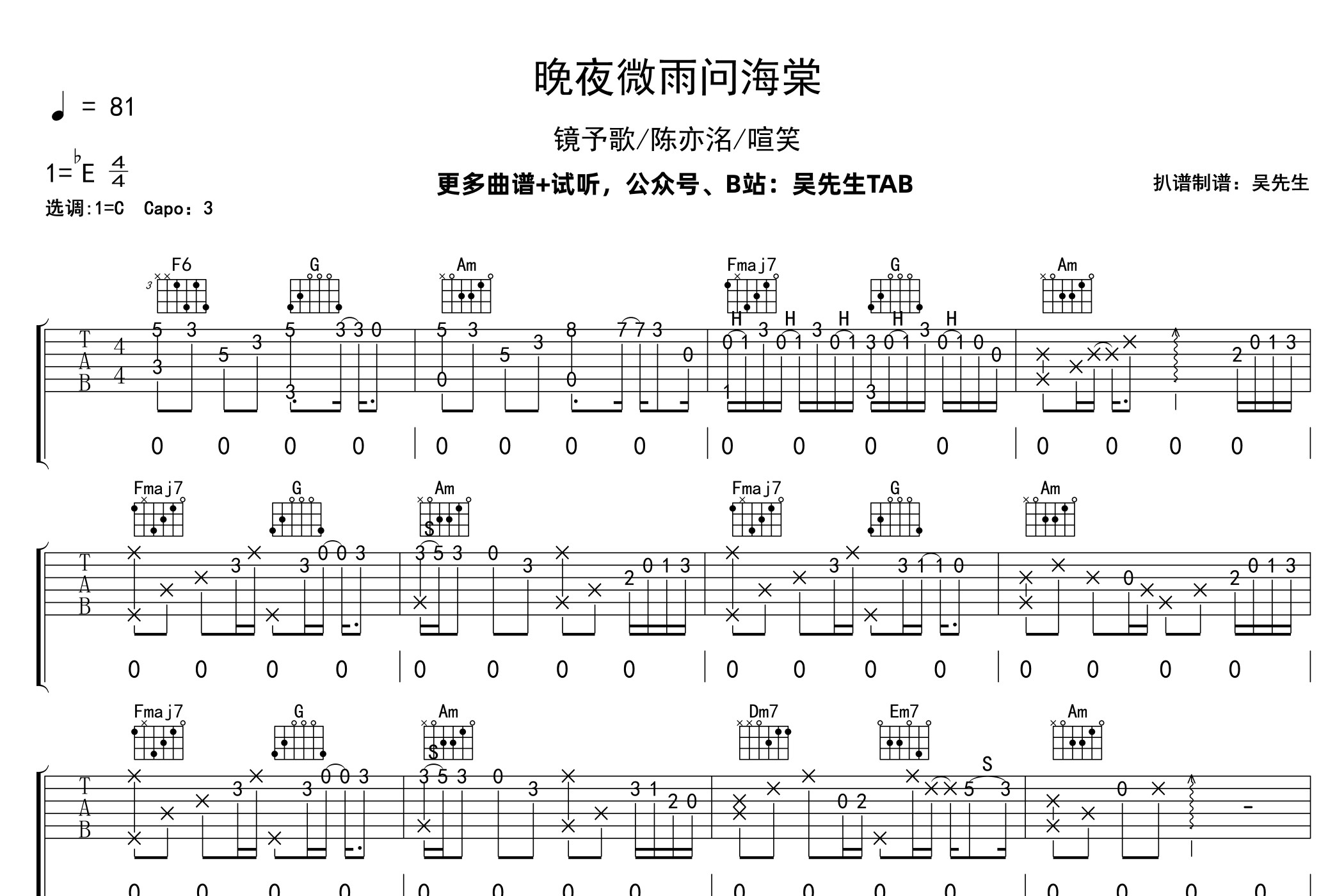 晚夜微雨问海棠吉他谱_镜予歌/陈亦洺/喧笑_C调弹唱六线谱_吴先生TAB上传