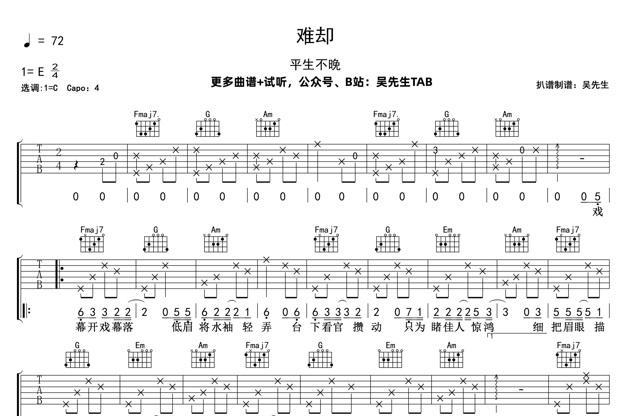 難卻吉他譜_平生不晚_c調彈唱六線譜_吳先生tab上傳