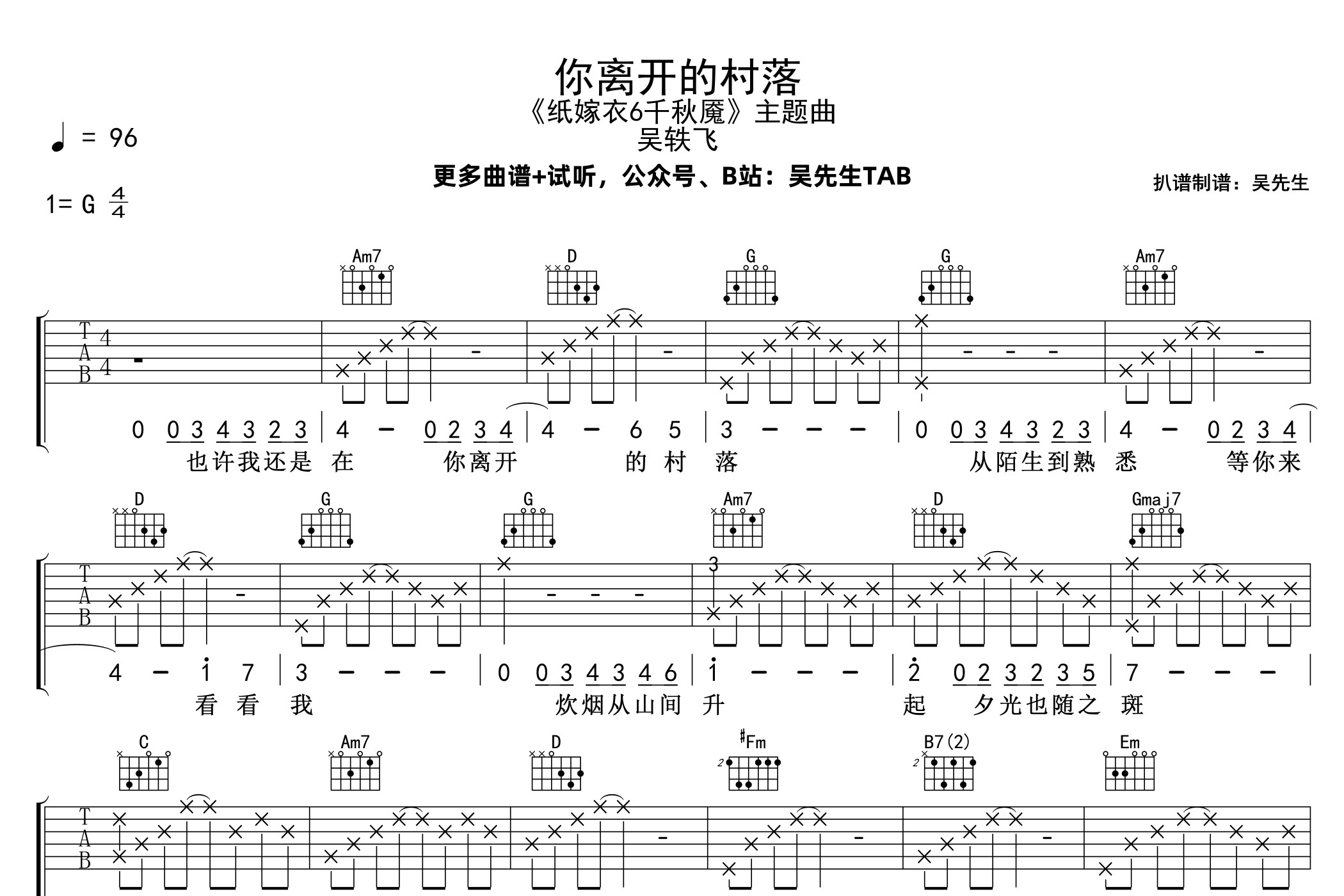 你离开的村落吉他谱_吴轶飞/纸嫁衣_G调弹唱六线谱