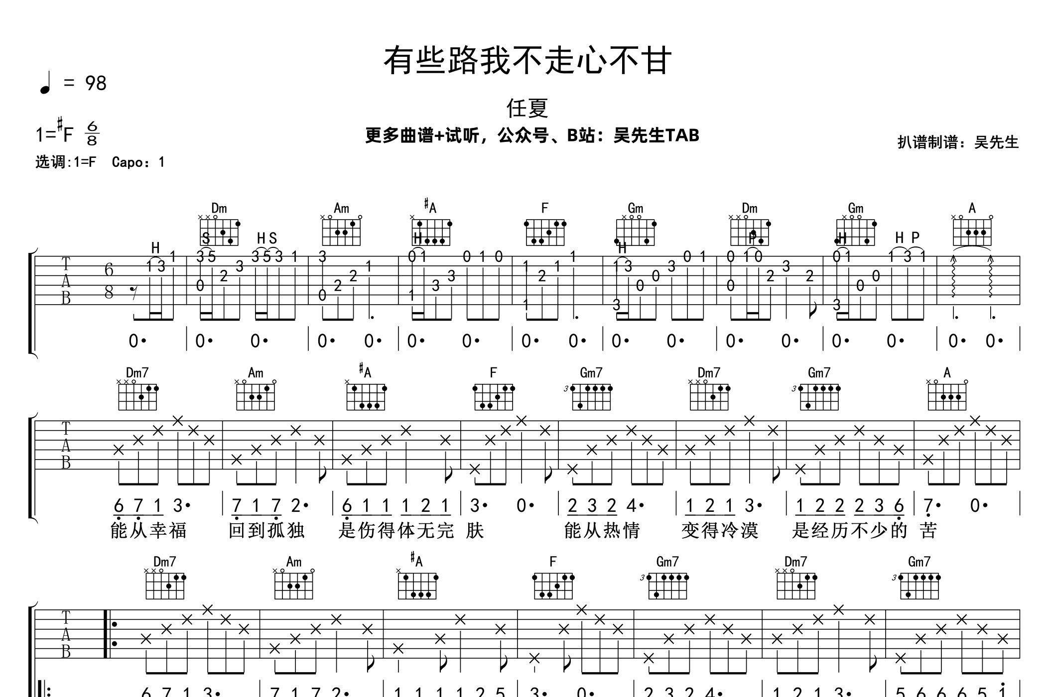 有些路我不走心不甘吉他谱_任夏_F调弹唱谱_吴先生TAB上传