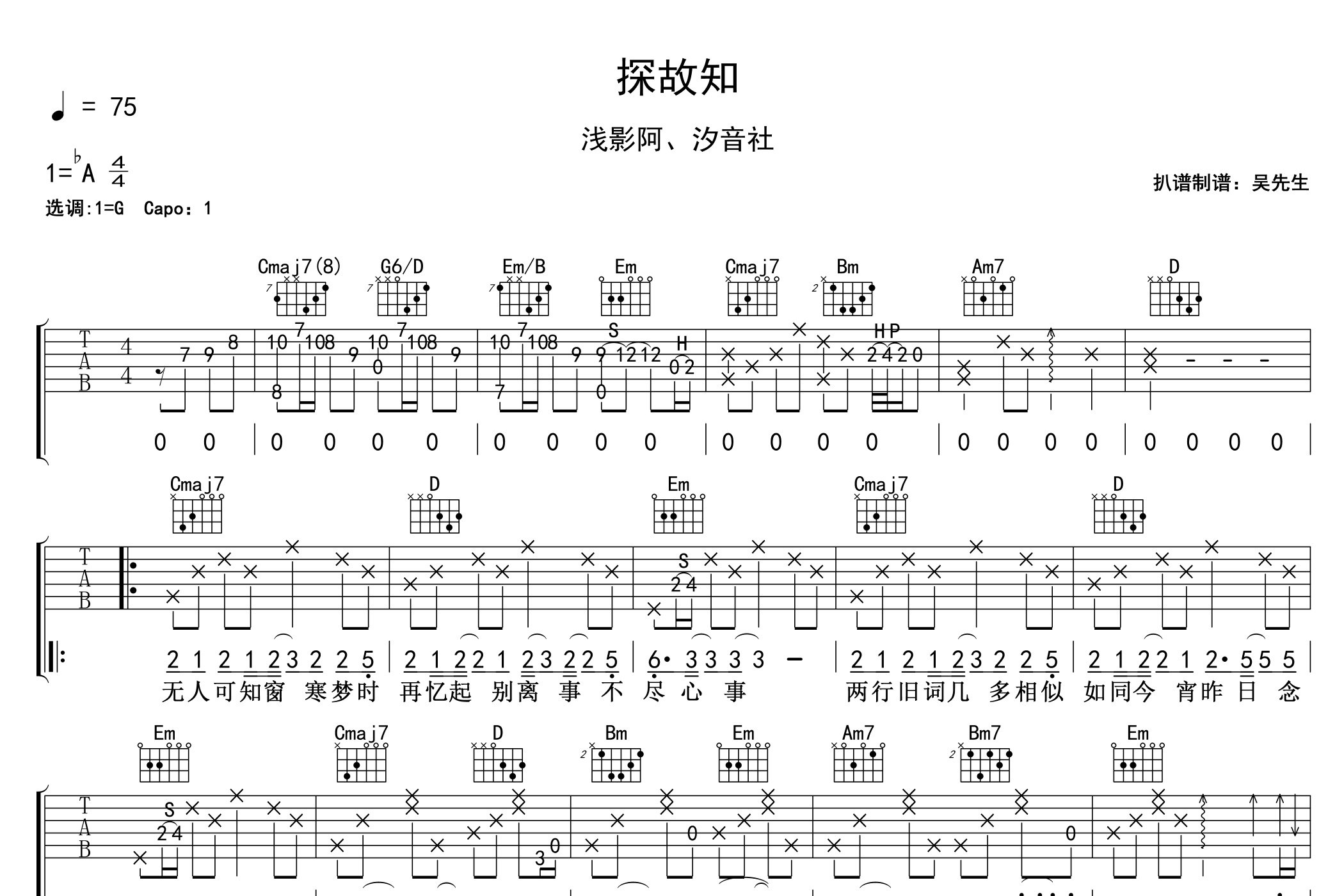 探故知吉他谱_浅影阿/汐音社_G调弹唱谱_吴先生TAB上传