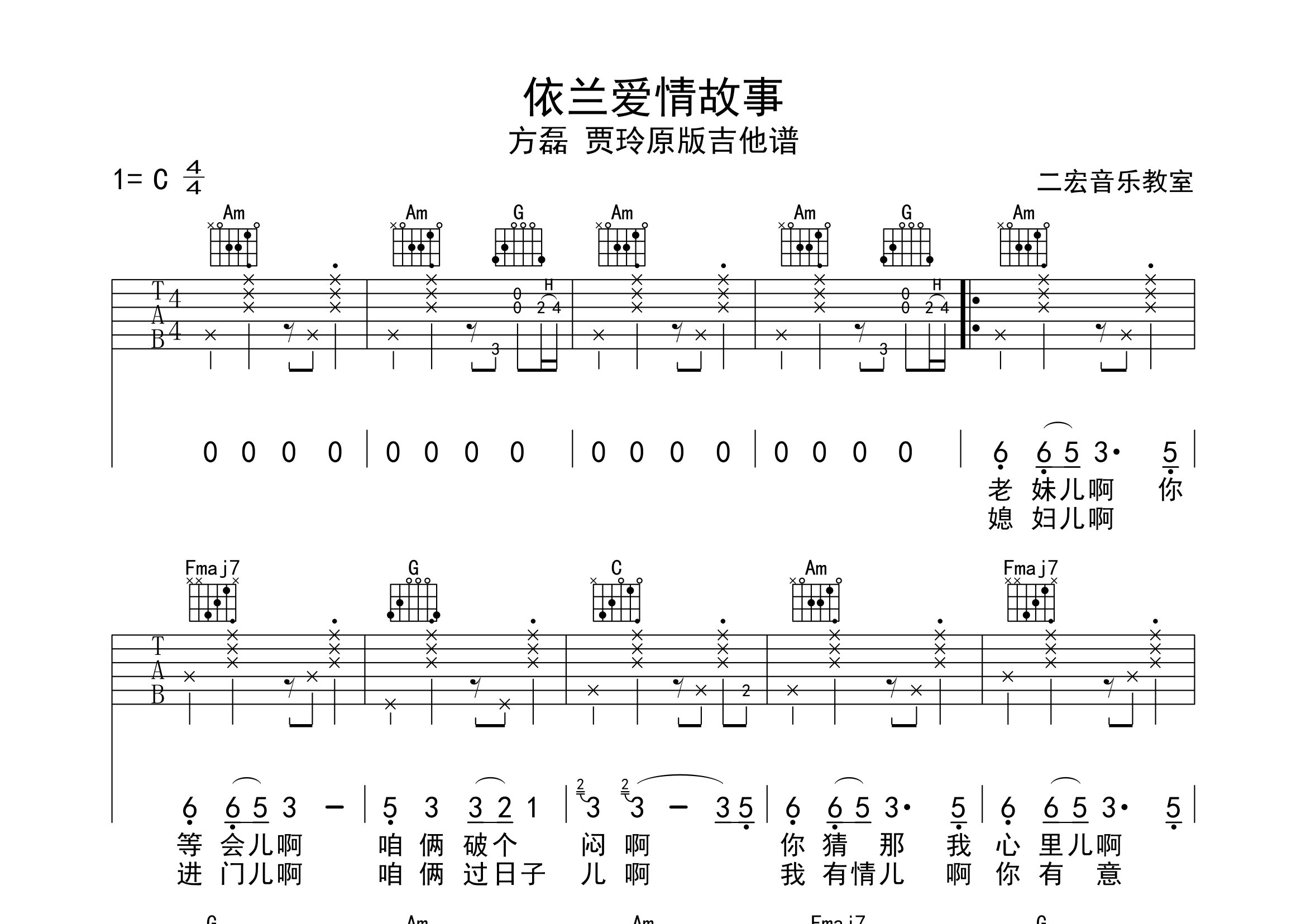 依兰爱情故事吉他谱_方磊/贾玲_C调弹唱六线谱_二宏吉他上传