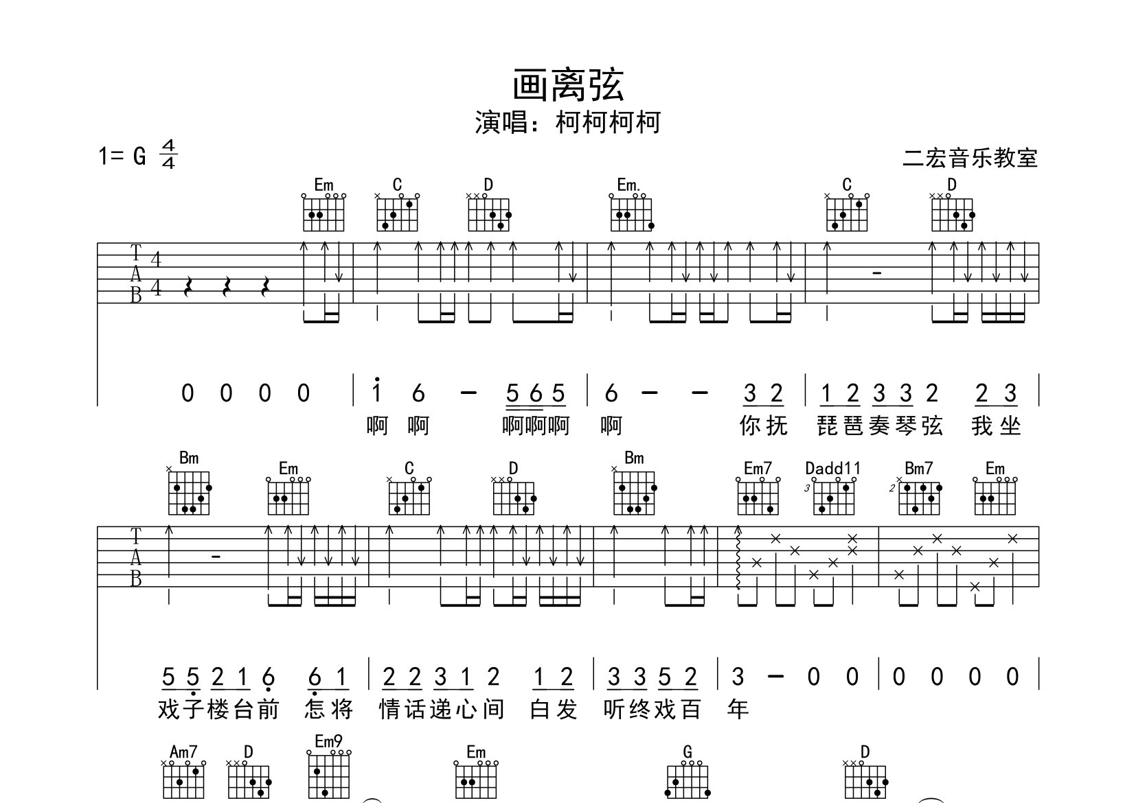 画离弦吉他谱_柯柯柯啊_g调弹唱六线谱_二宏吉他上传