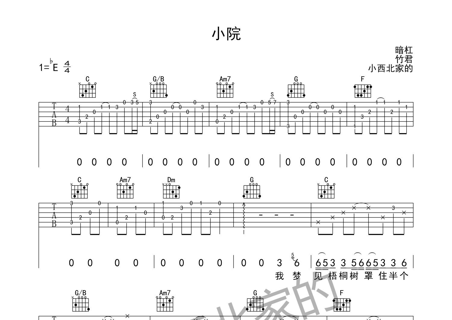 小院吉他谱_暗杠_C调弹唱六线谱_大撒上传