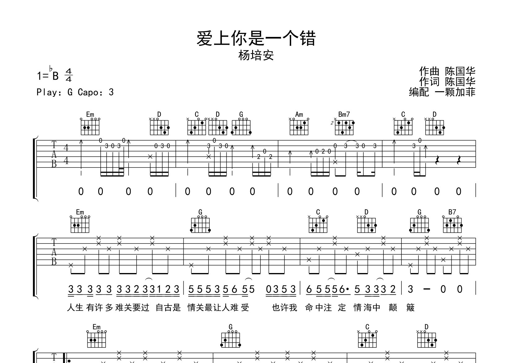 爱上你是一个错吉他谱_杨培安_G调原版弹唱六线谱