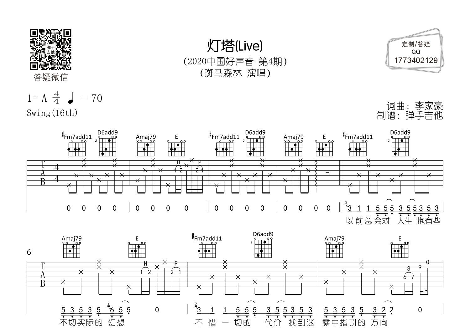 灯塔吉他谱_斑马森林_A调弹唱六线谱_弹手吉他上传