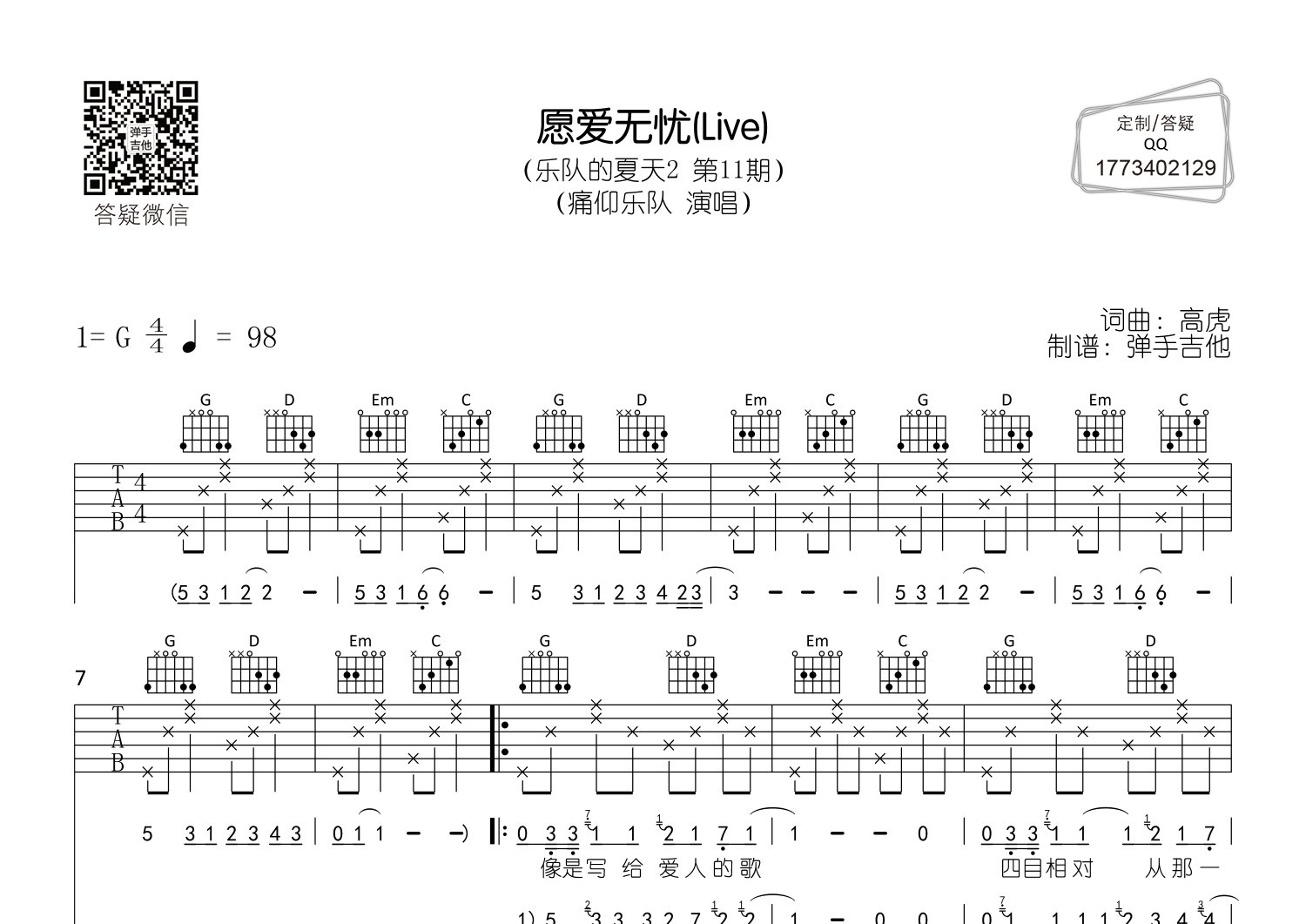 願愛無憂吉他譜_痛仰樂隊_g調彈唱六線譜_彈手吉他上傳