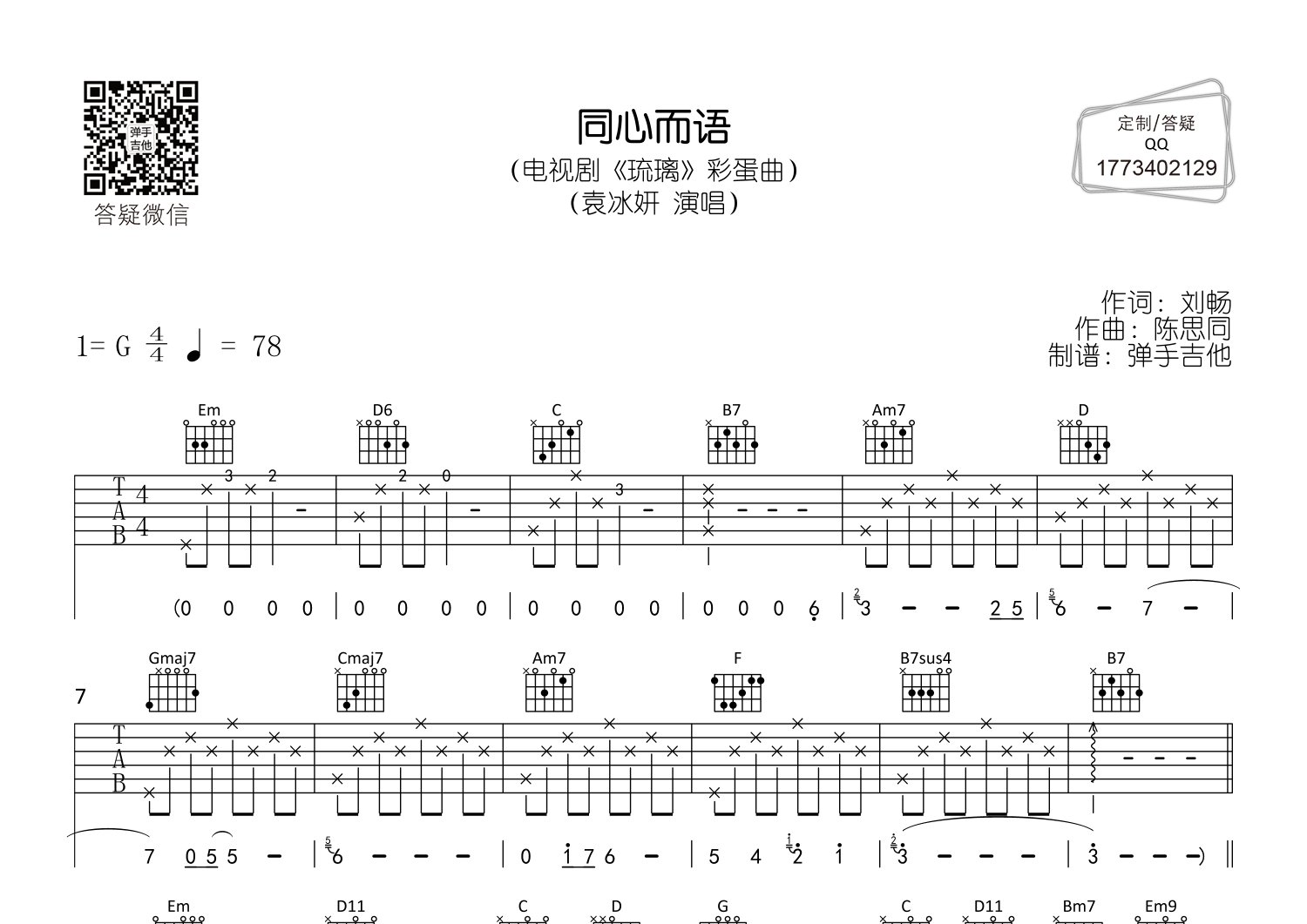 同心而语吉他谱_袁冰妍_G调弹唱六线谱_弹手吉他上传