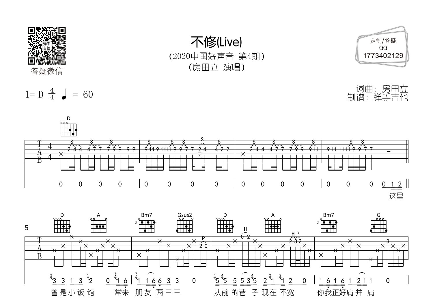 不修吉他谱_房田立_D调弹唱六线谱_弹手吉他上传