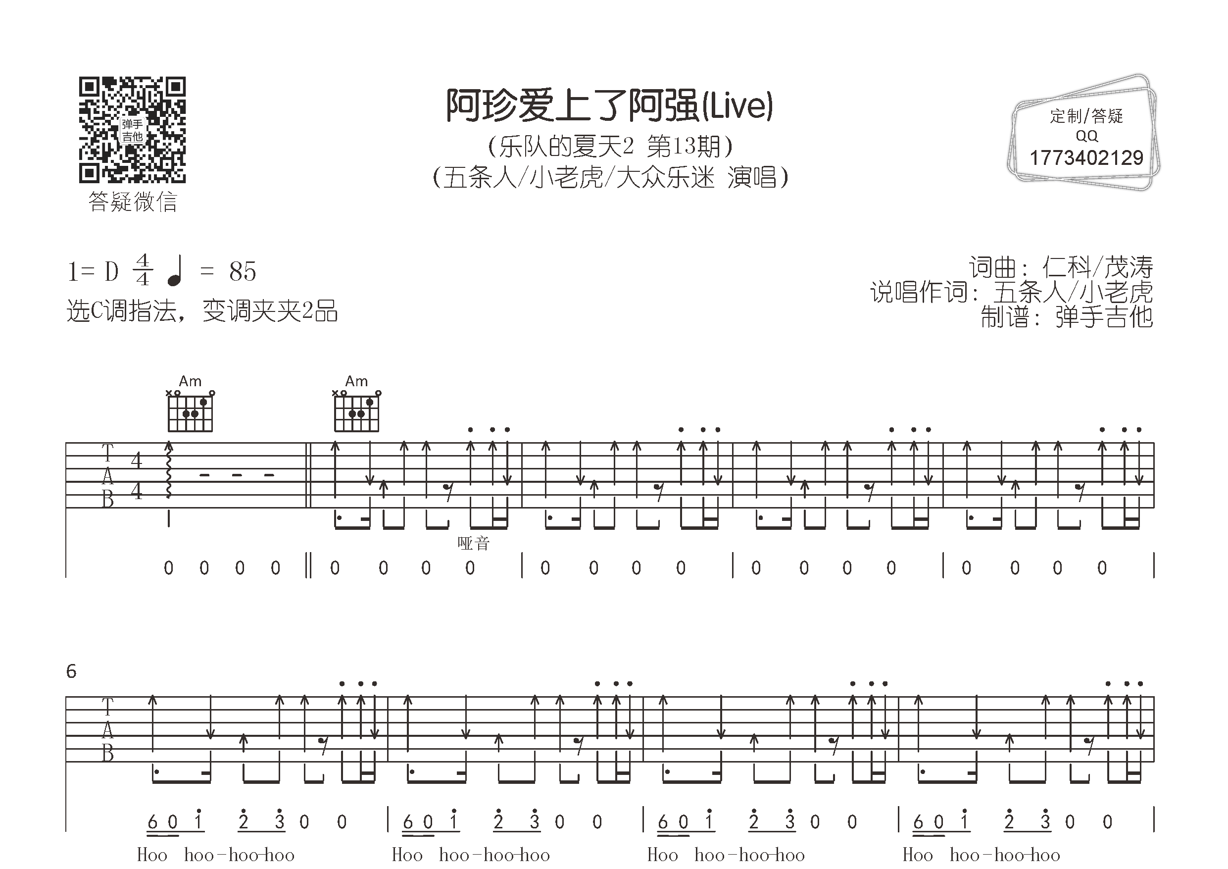 阿珍爱上了阿强吉他谱_五条人/小老虎/大众乐迷_C调弹唱六线谱_弹手吉他上传