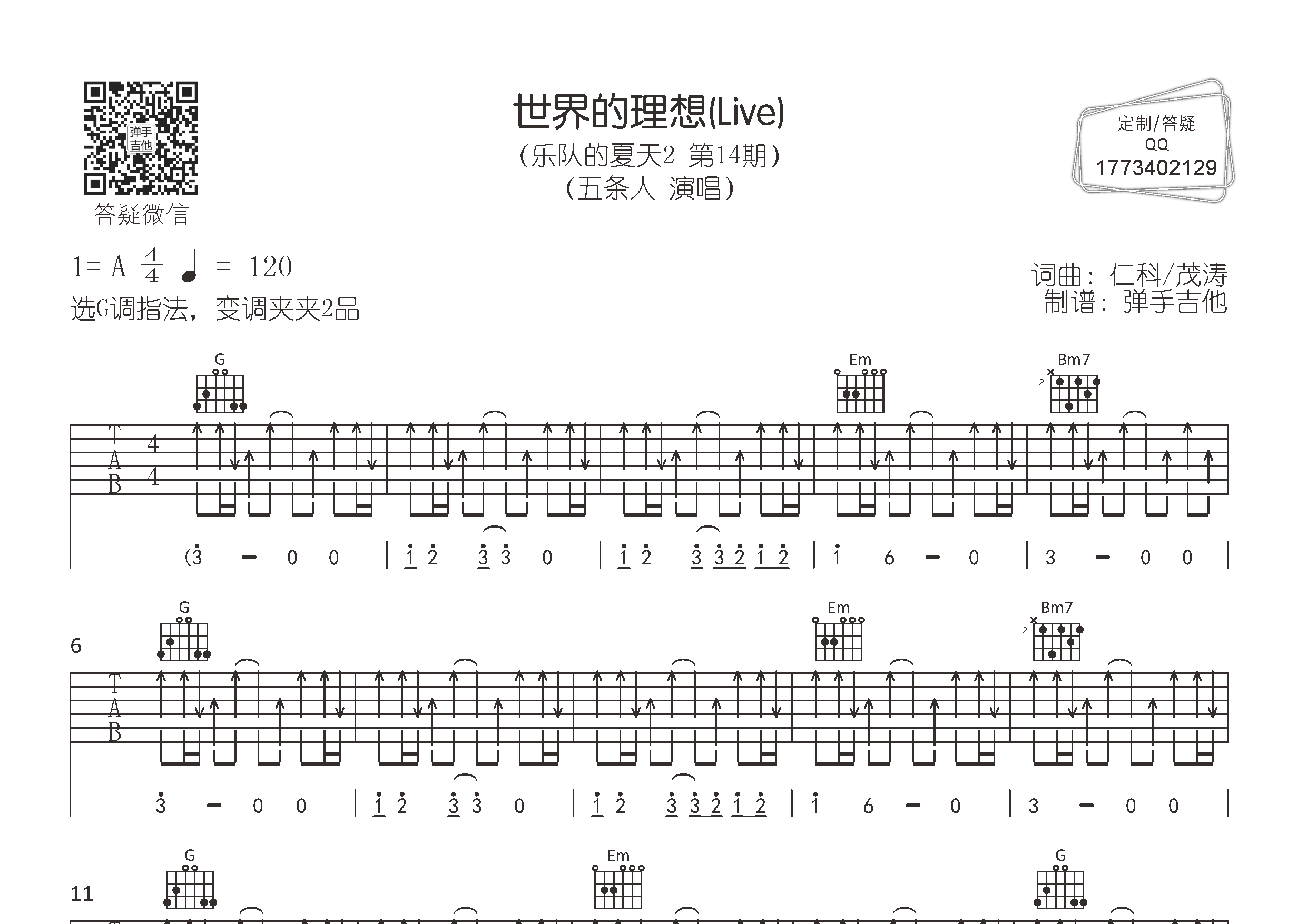 世界的理想吉他谱_五条人_G调弹唱六线谱_弹手吉他上传