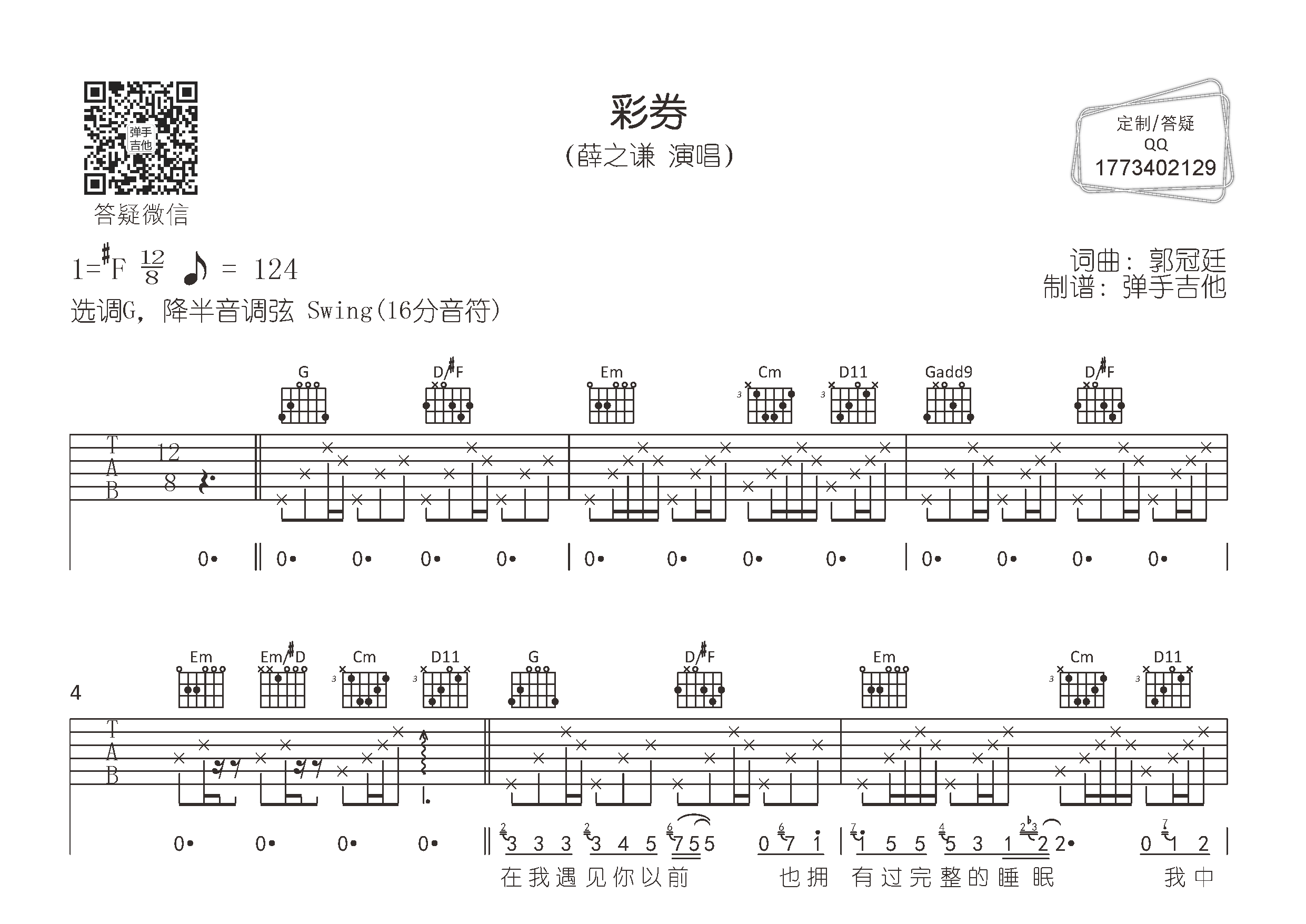 彩券吉他谱_薛之谦_G调弹唱六线谱_弹手吉他上传