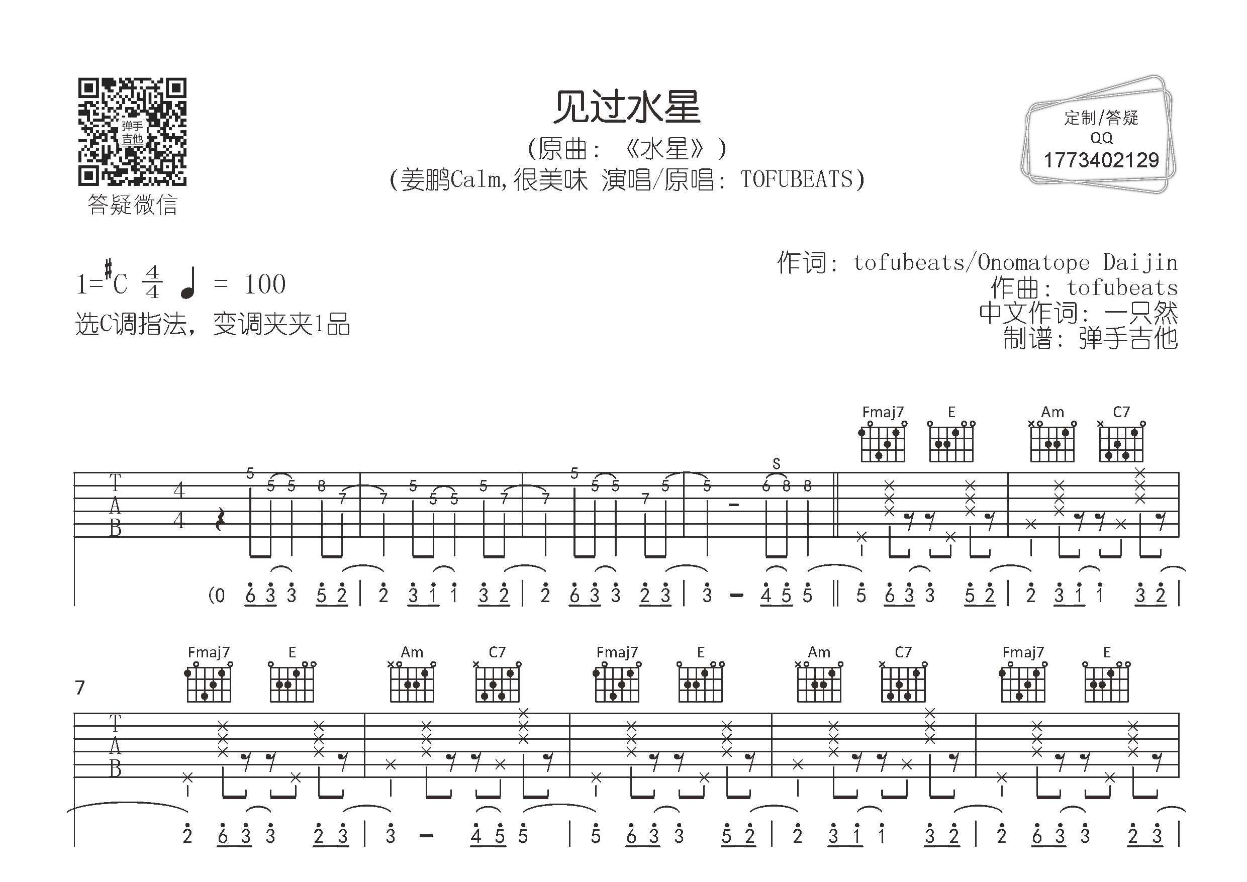 过水星吉他谱_姜鹏Calm/很美味_C调弹唱六线谱_弹手吉他上传