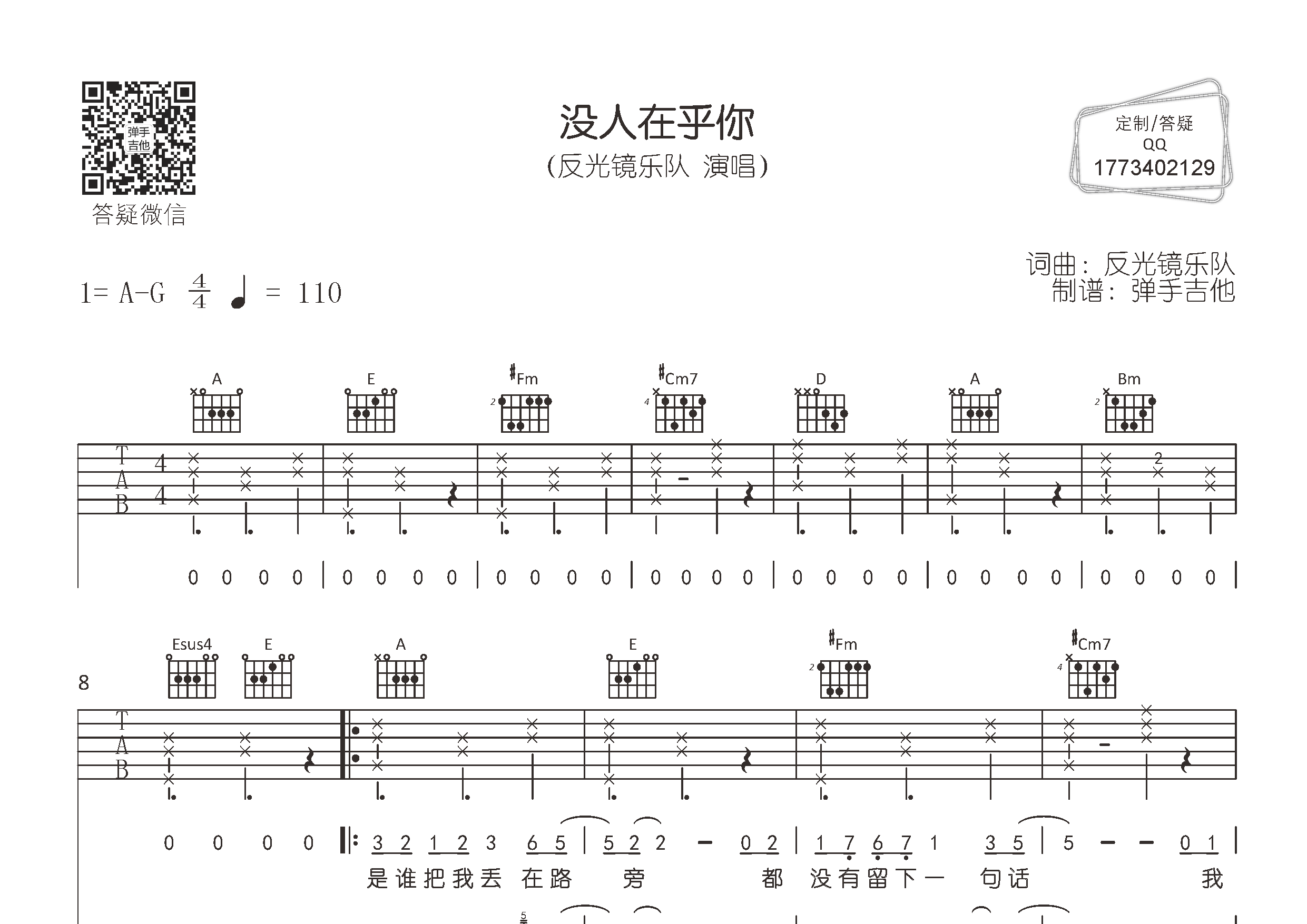 没人在乎你吉他谱_反光镜乐队_A调弹唱六线谱_弹手吉他上传