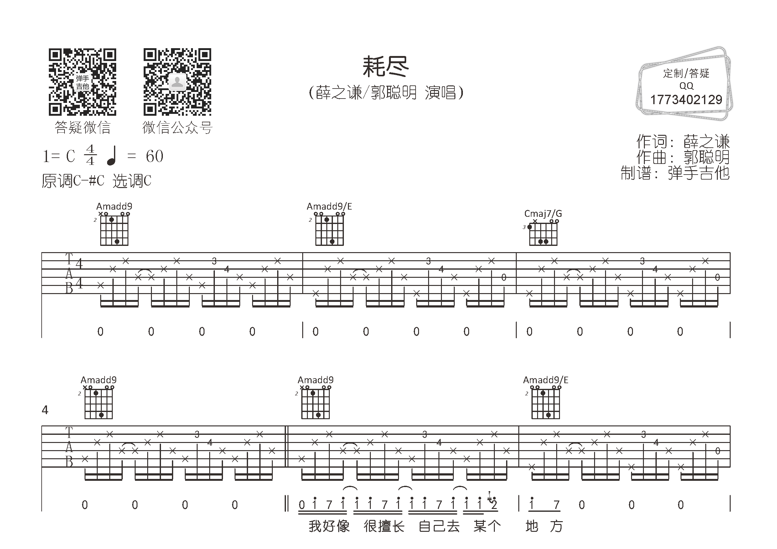 耗尽吉他谱_薛之谦/郭聪明_C调弹唱六线谱_弹手吉他上传