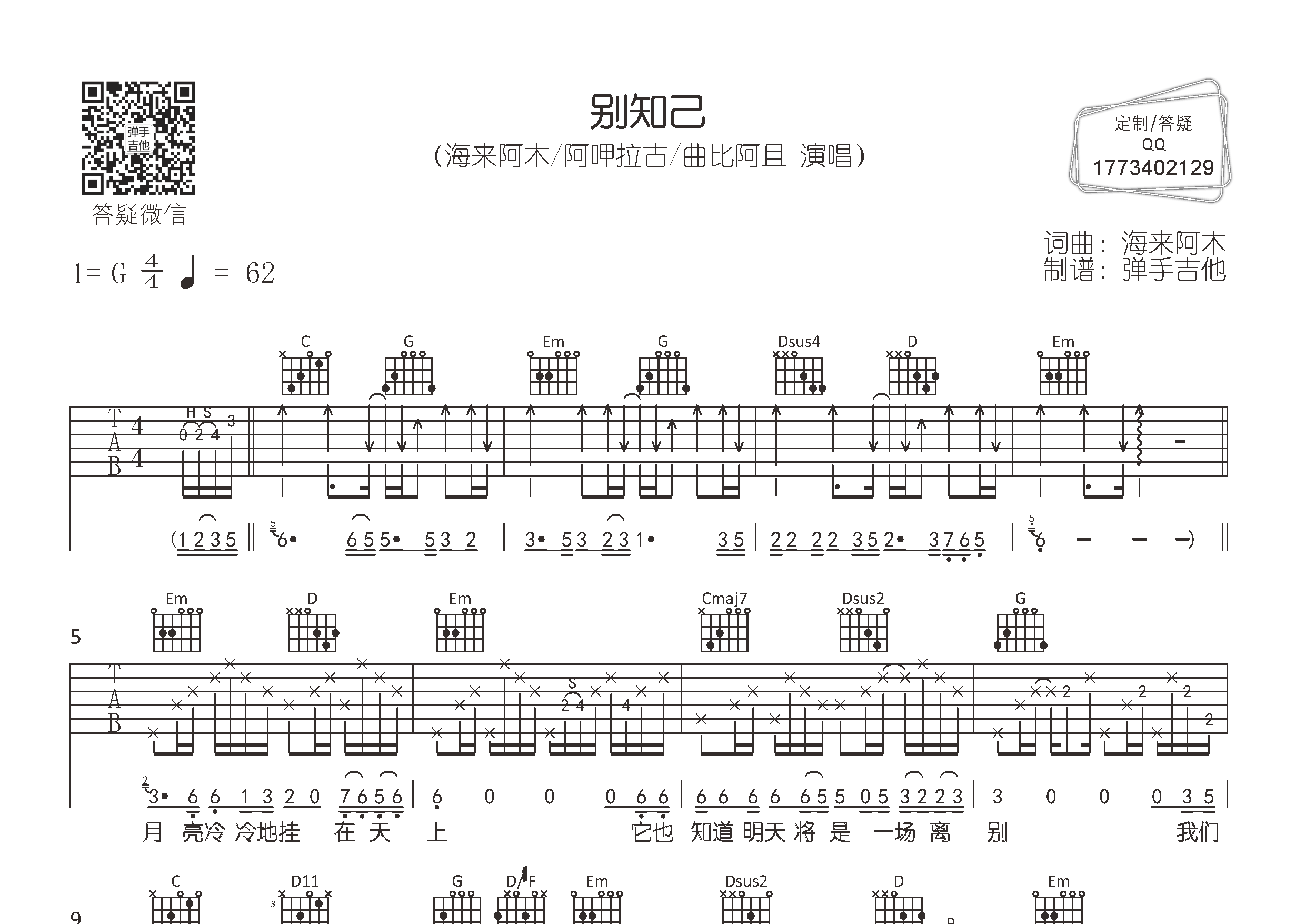 别知己吉他谱_海来阿木/阿呷拉古/曲比阿且_g调弹唱六线谱_弹手吉他