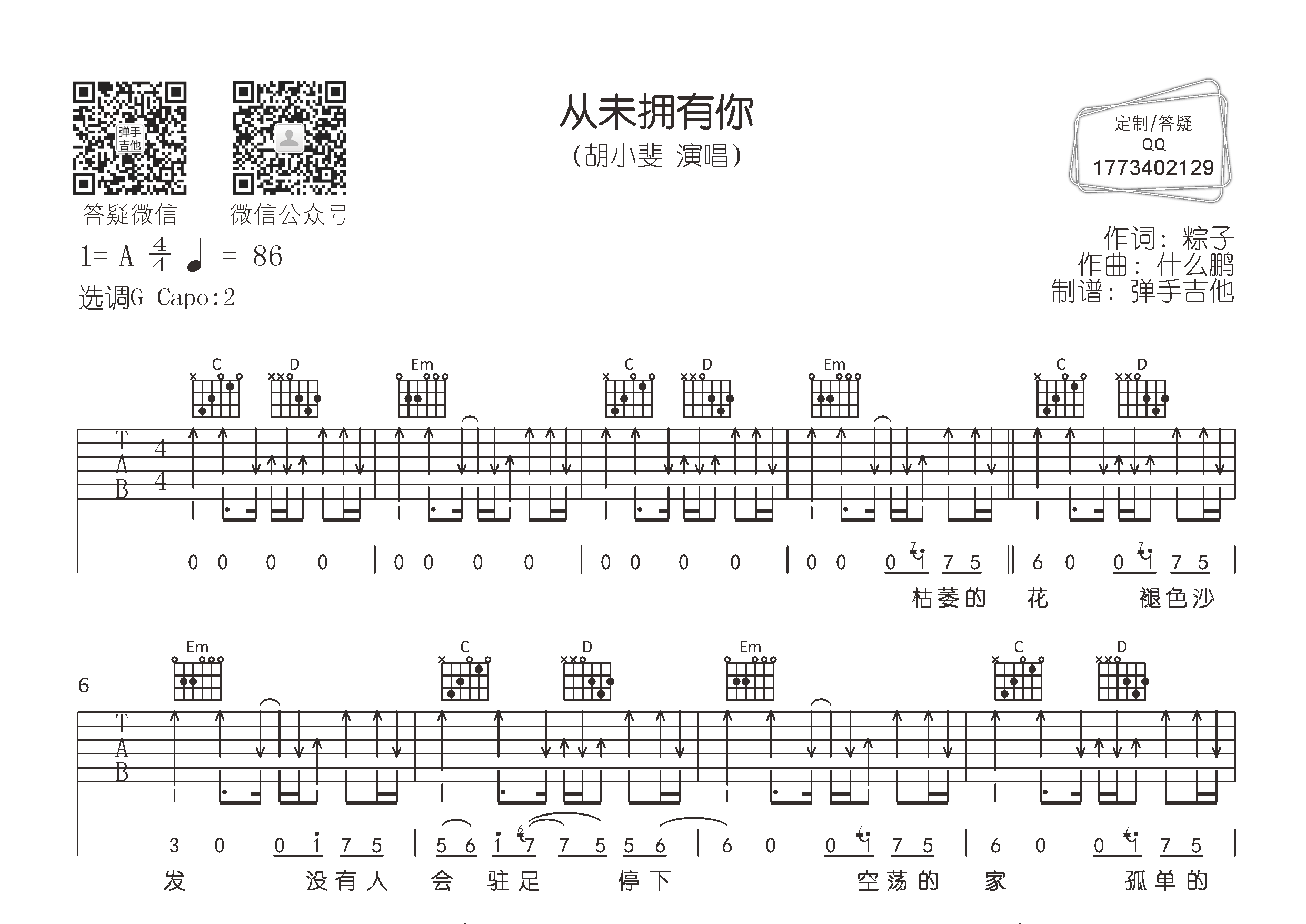 从未拥有你吉他谱_胡小斐_G调弹唱六线谱_弹手吉他上传