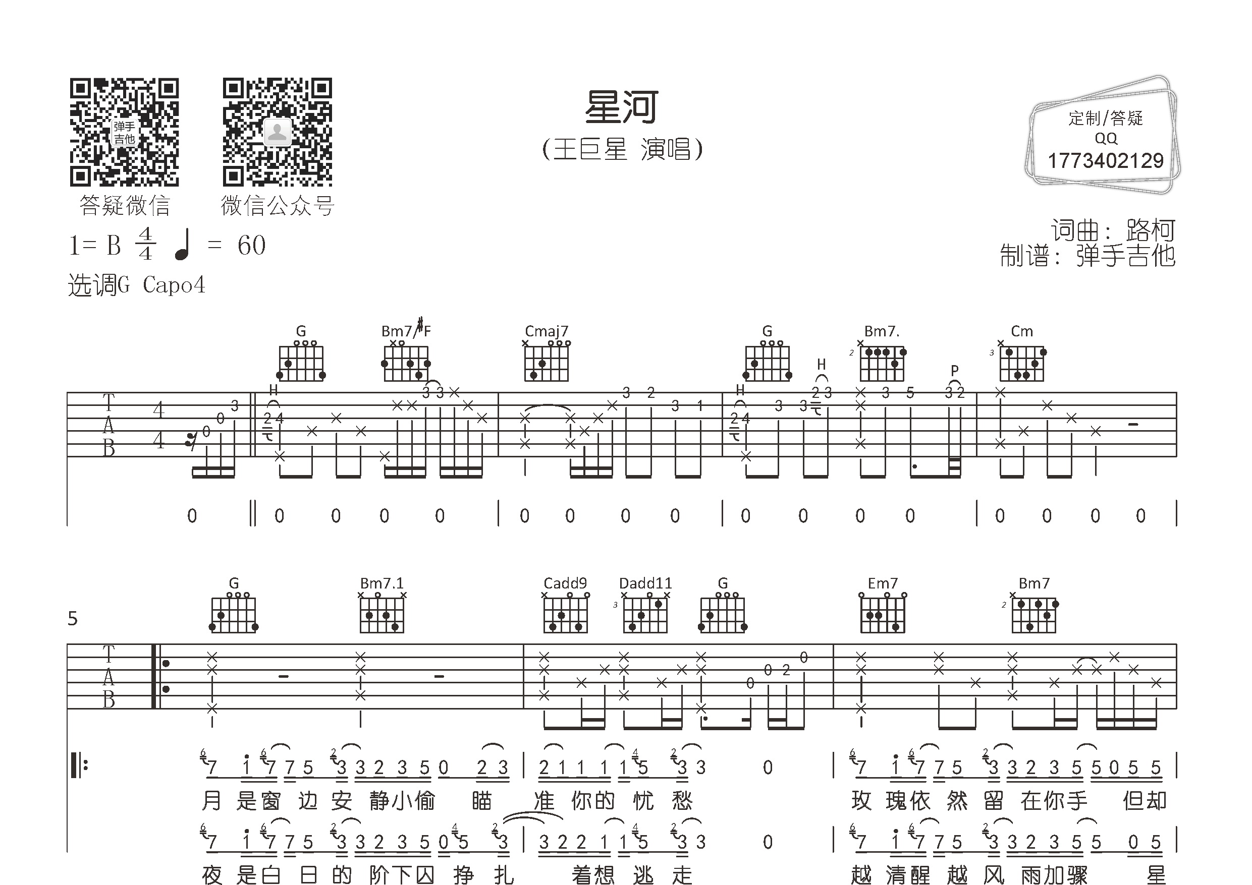 星河吉他谱_王巨星_G调弹唱六线谱_弹手吉他上传