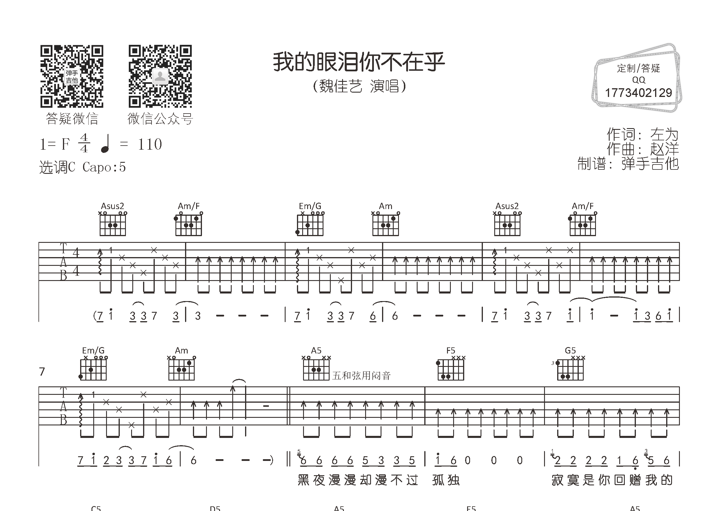 我的眼泪你不在乎吉他谱_魏佳艺_C调弹唱六线谱_弹手吉他上传