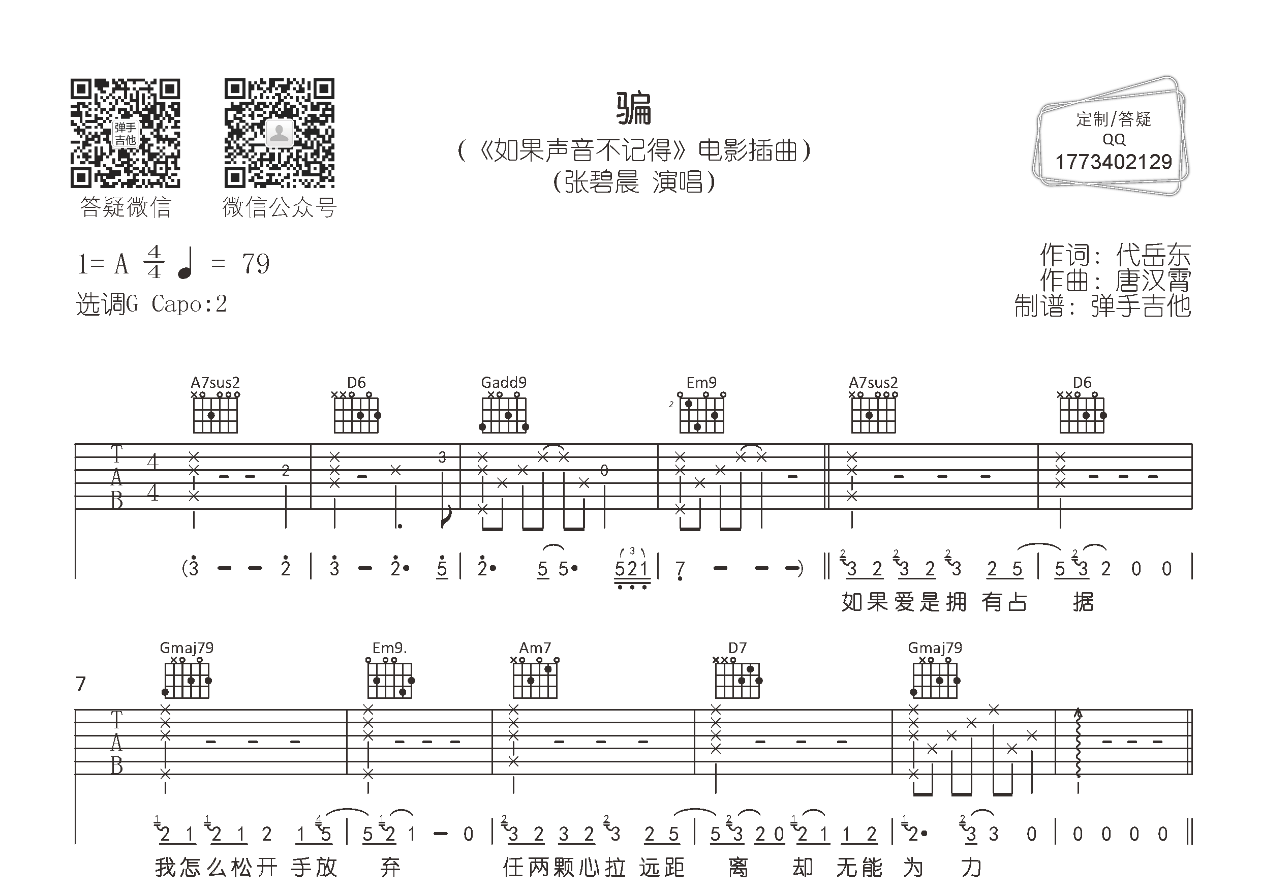 騙吉他譜_張碧晨_g調彈唱六線譜_彈手吉他上傳