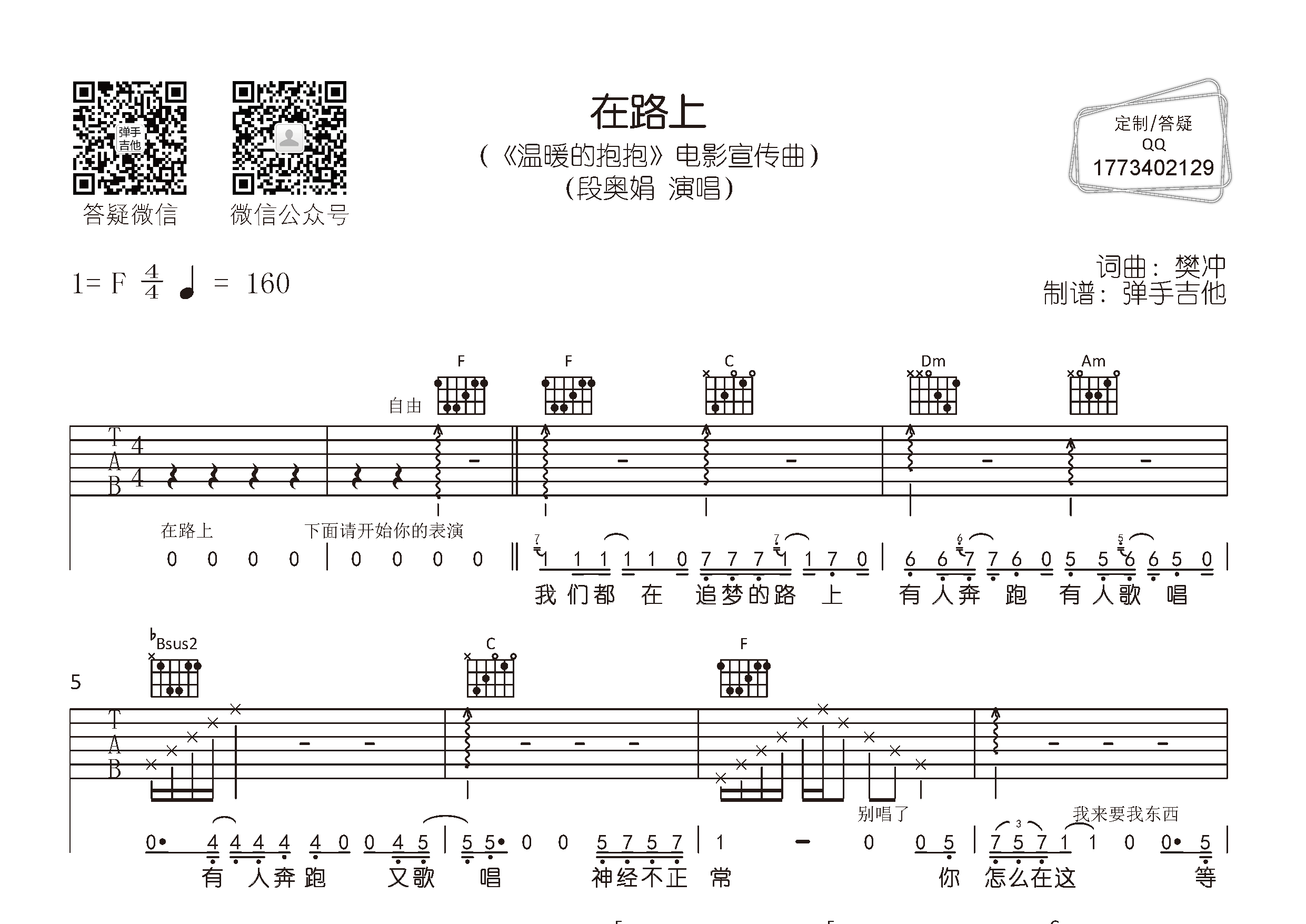 在路上吉他谱_段奥娟_F调弹唱六线谱_弹手吉他上传