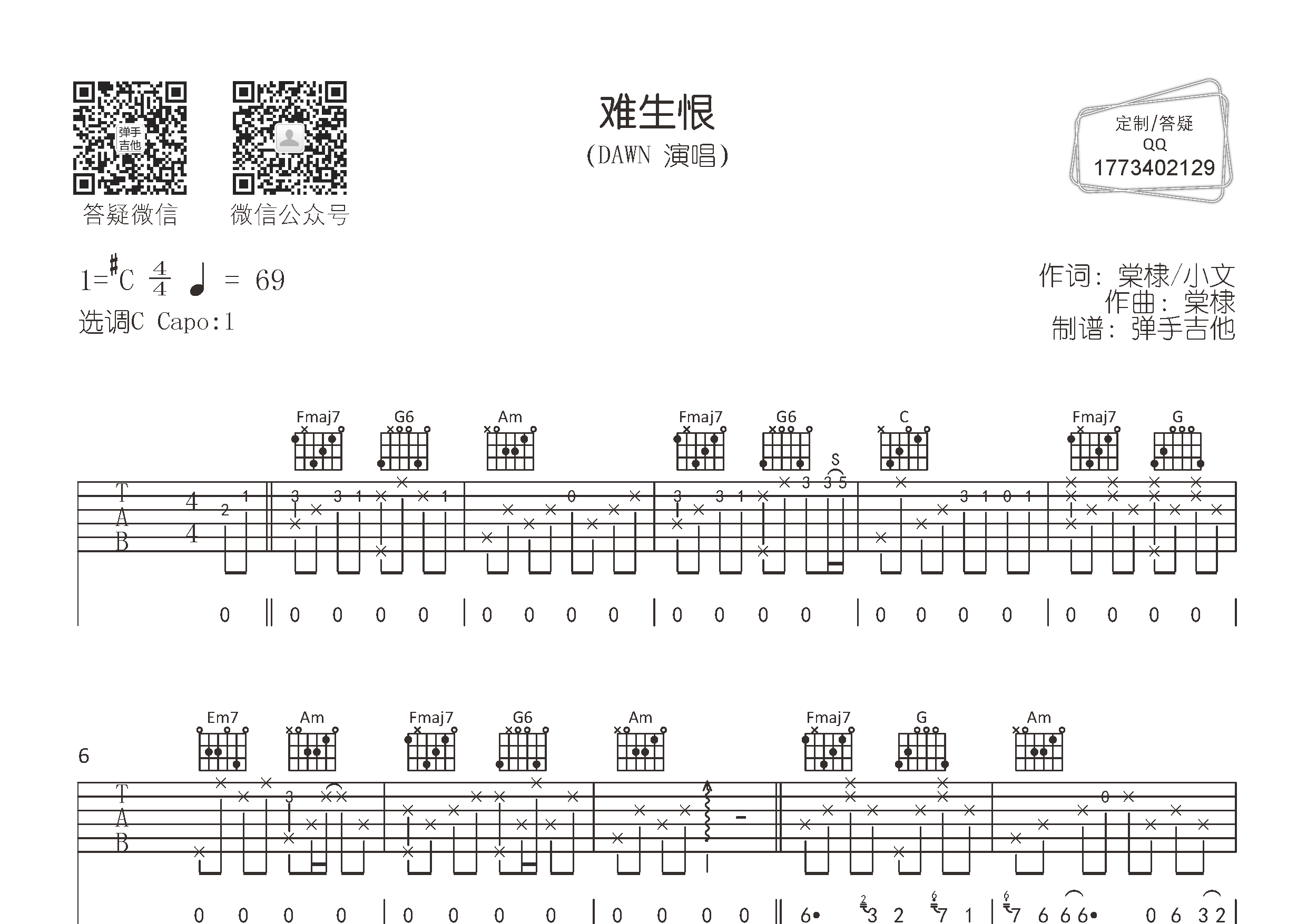 难生恨吉他谱_DAWN_C调弹唱六线谱_弹手吉他上传