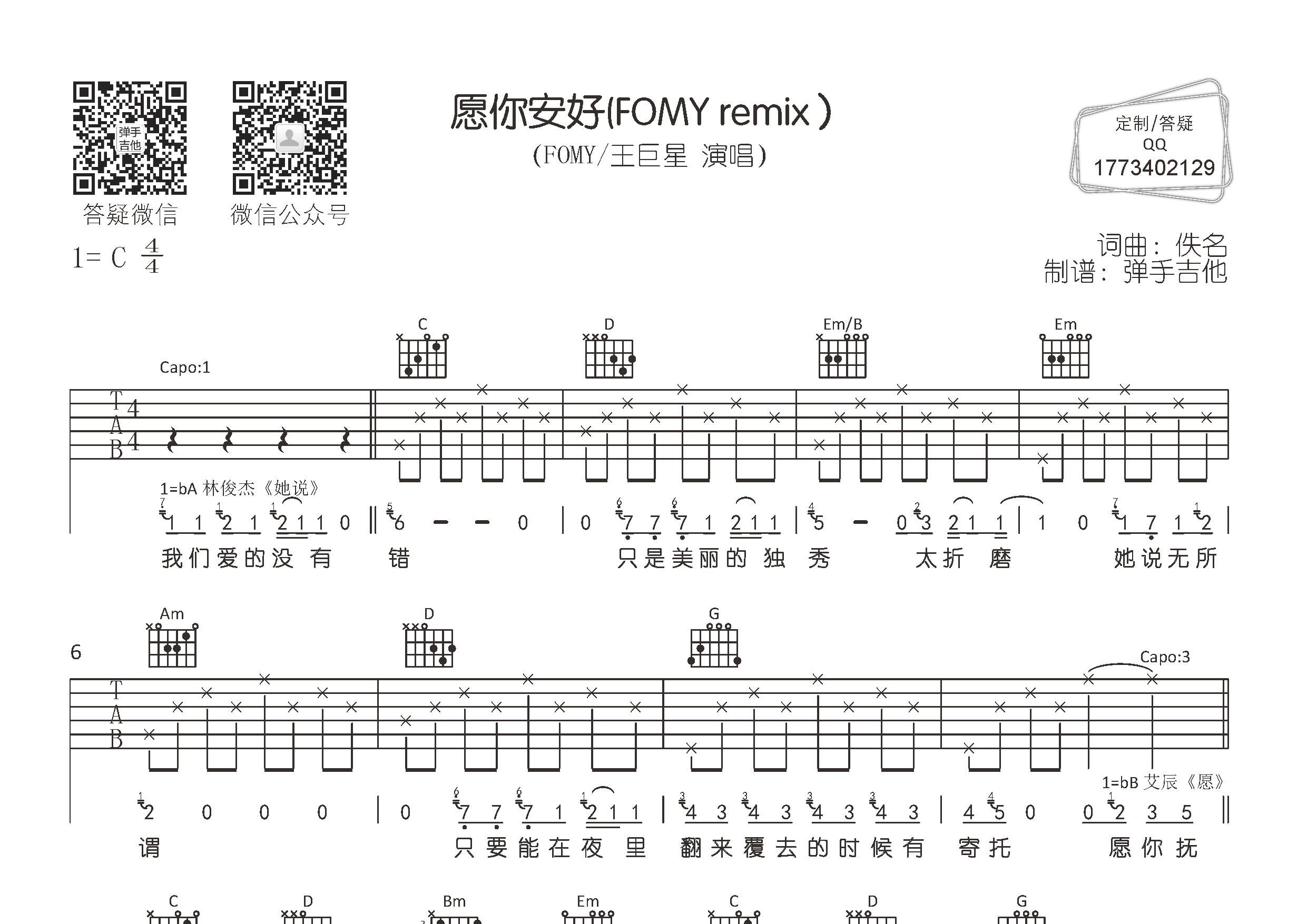 愿你安好吉他谱_FOMY/王巨星_C调弹唱六线谱_弹手吉他上传