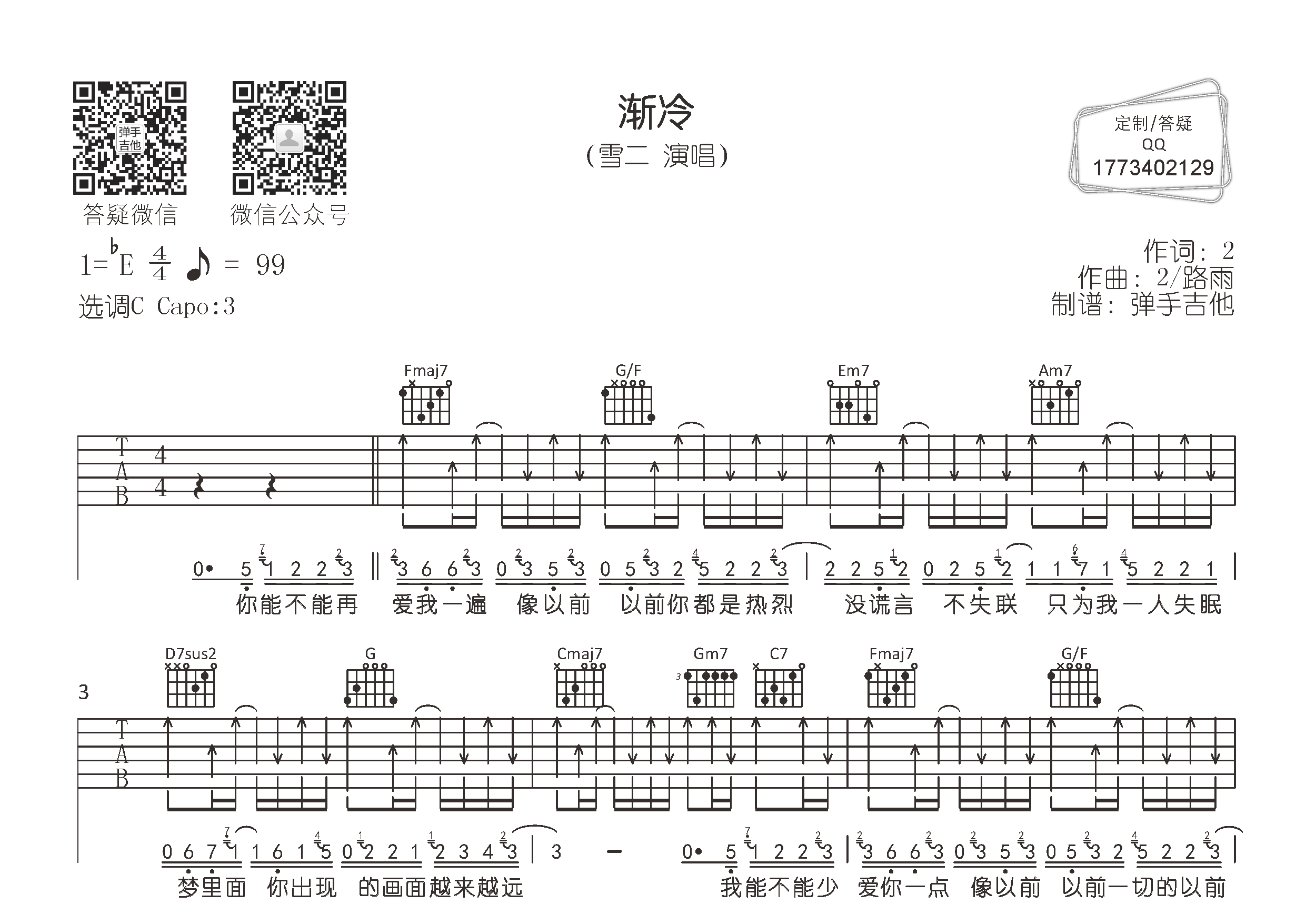 渐冷吉他谱_雪二_C调弹唱六线谱_弹手吉他上传