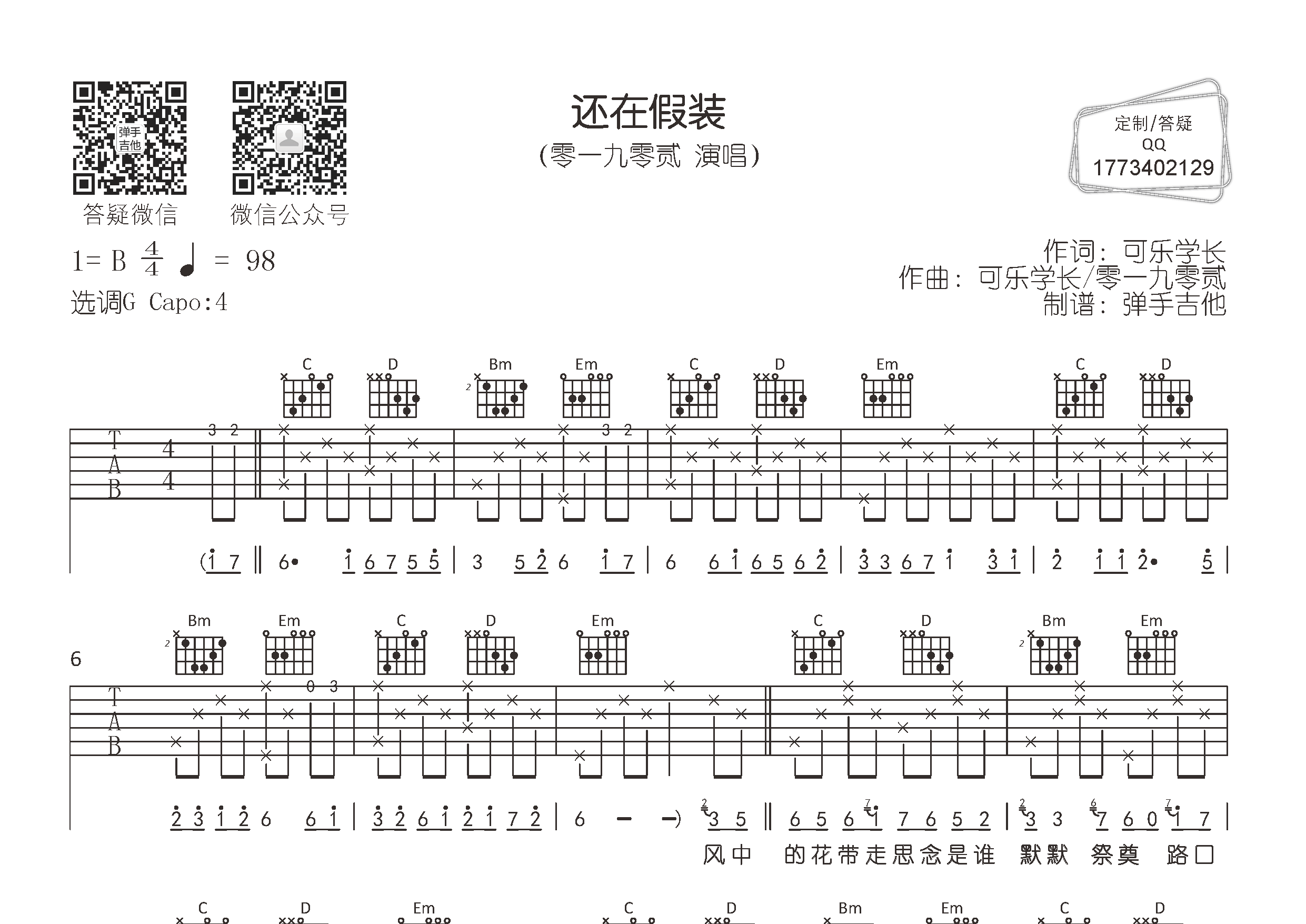 还在假装吉他谱_零一九零贰_G调弹唱六线谱_弹手吉他上传