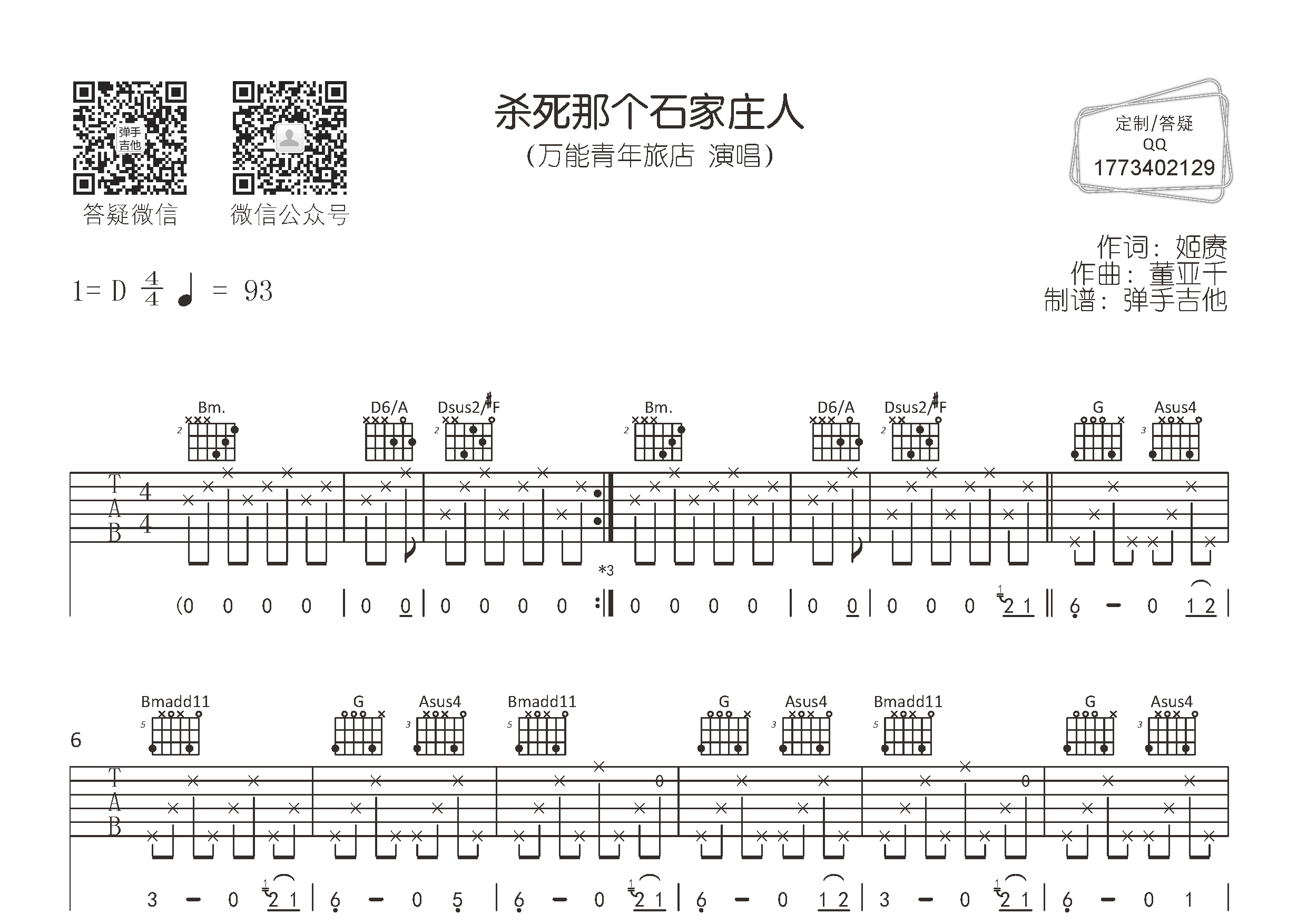 杀死那个石家庄人吉他谱_万能青年旅店_D调弹唱六线谱_弹手吉他上传