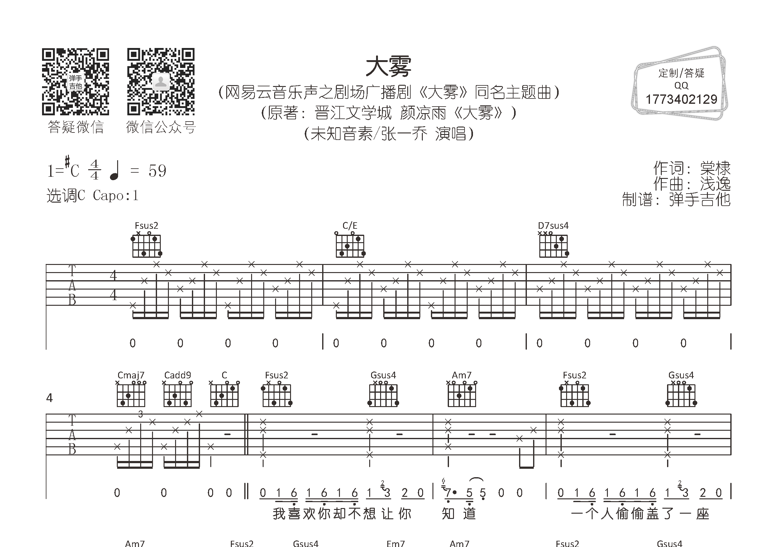 大雾吉他谱_张一乔/未知音素_C调弹唱六线谱_弹手吉他上传