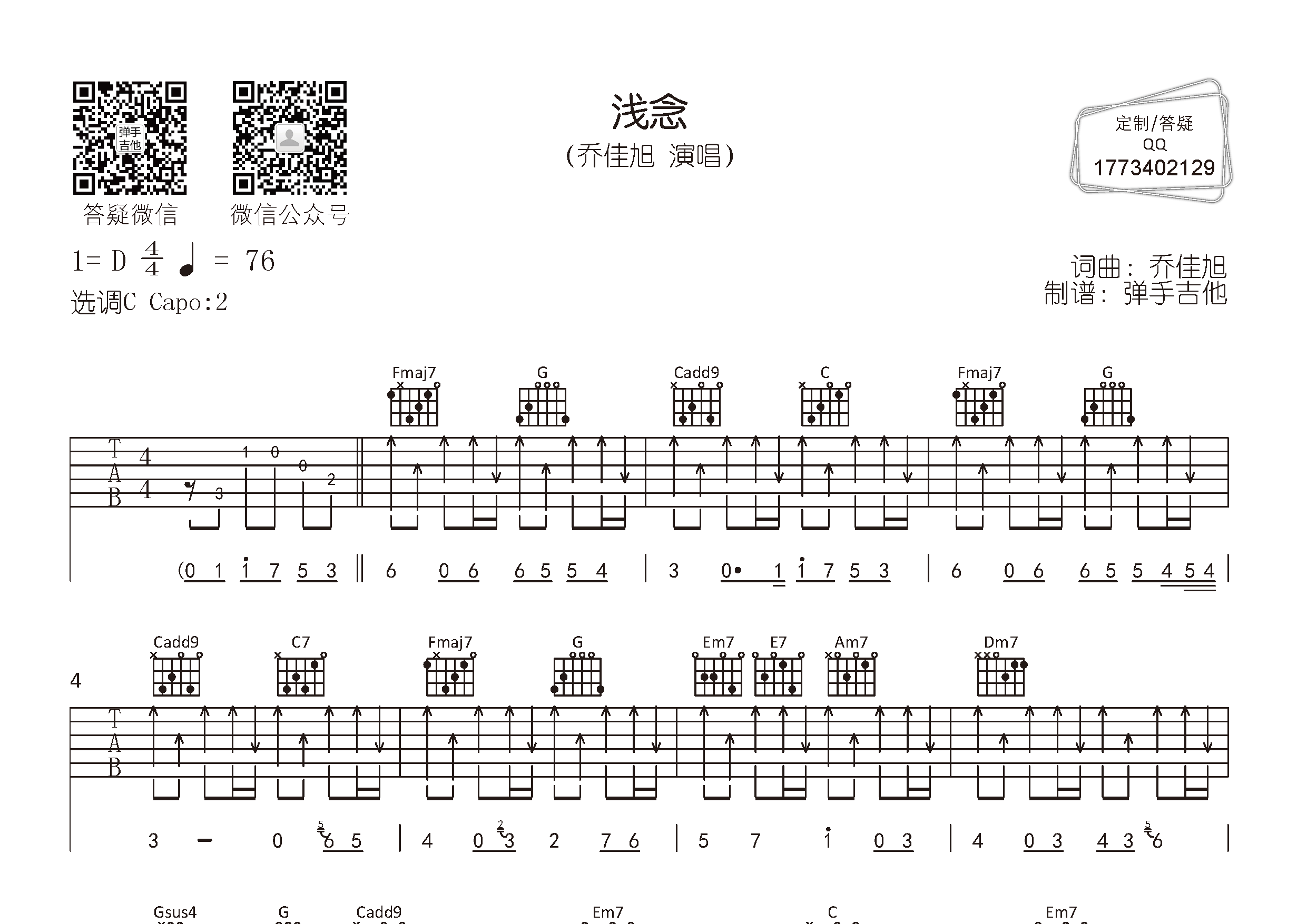 浅念吉他谱_乔佳旭_C调弹唱六线谱_弹手吉他上传