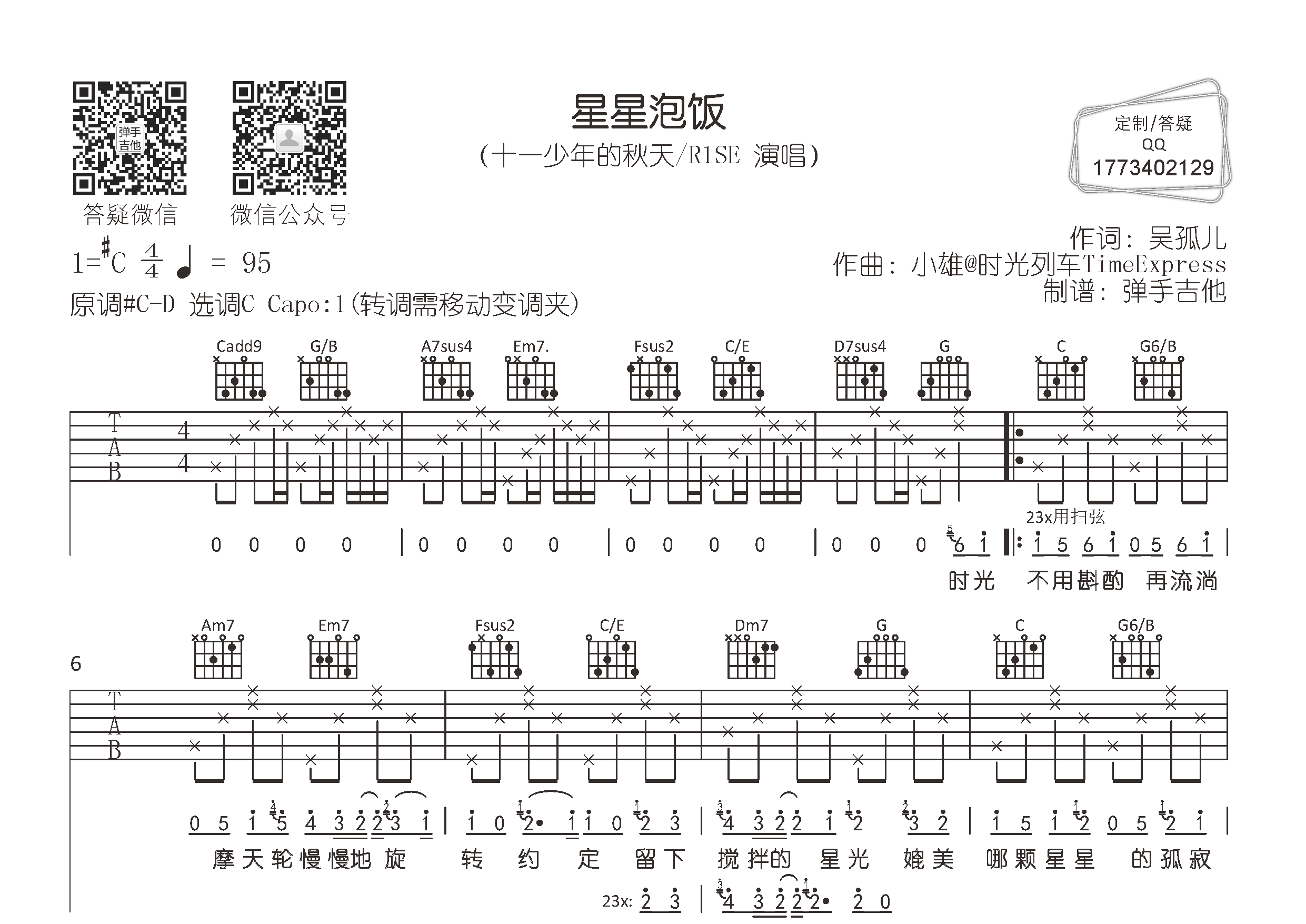 星星泡饭吉他谱_十一少年的秋天/R1SE_C调弹唱六线谱_弹手吉他上传
