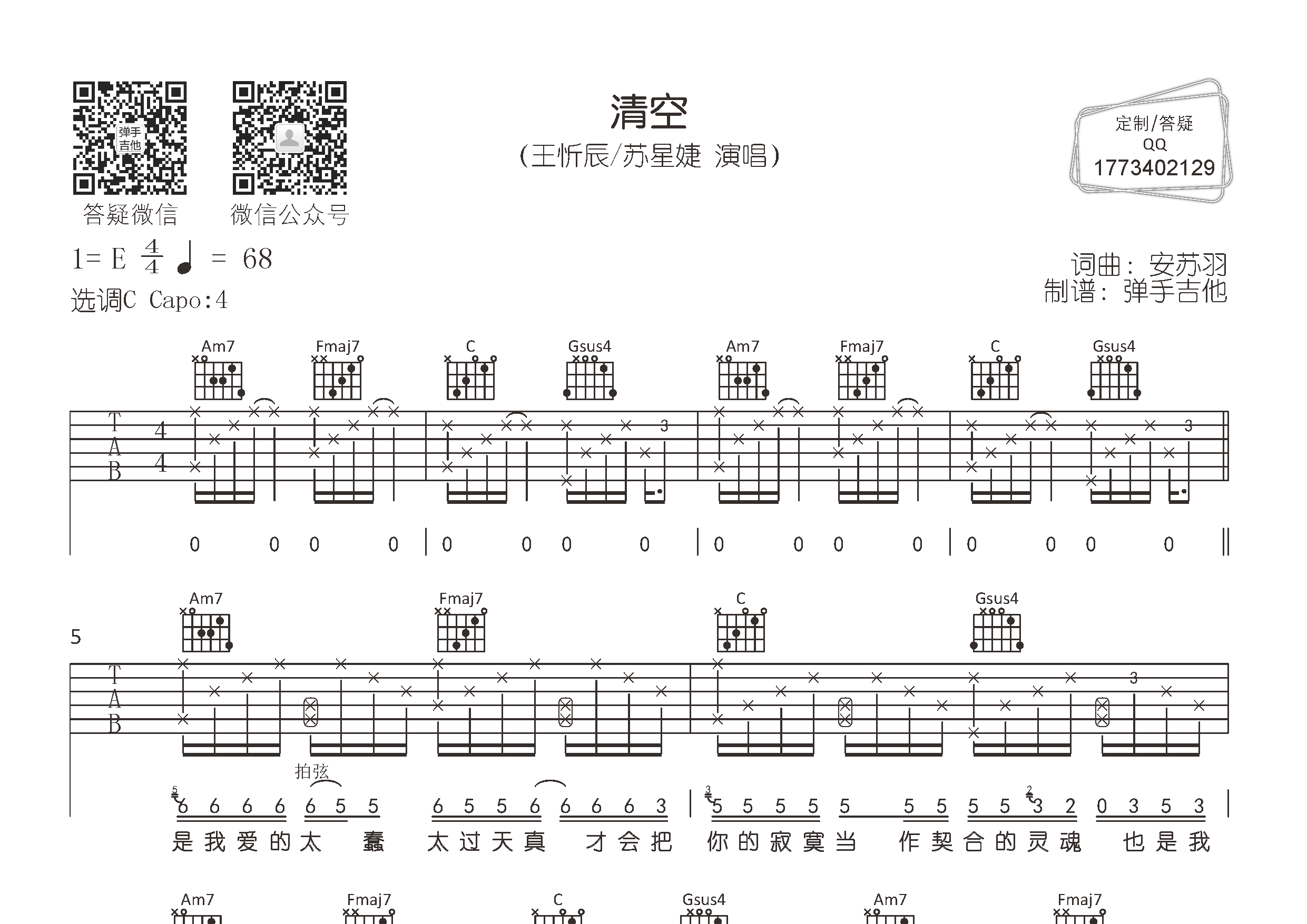 清空吉他谱_王忻辰/苏星婕_C调弹唱六线谱_弹手吉他上传
