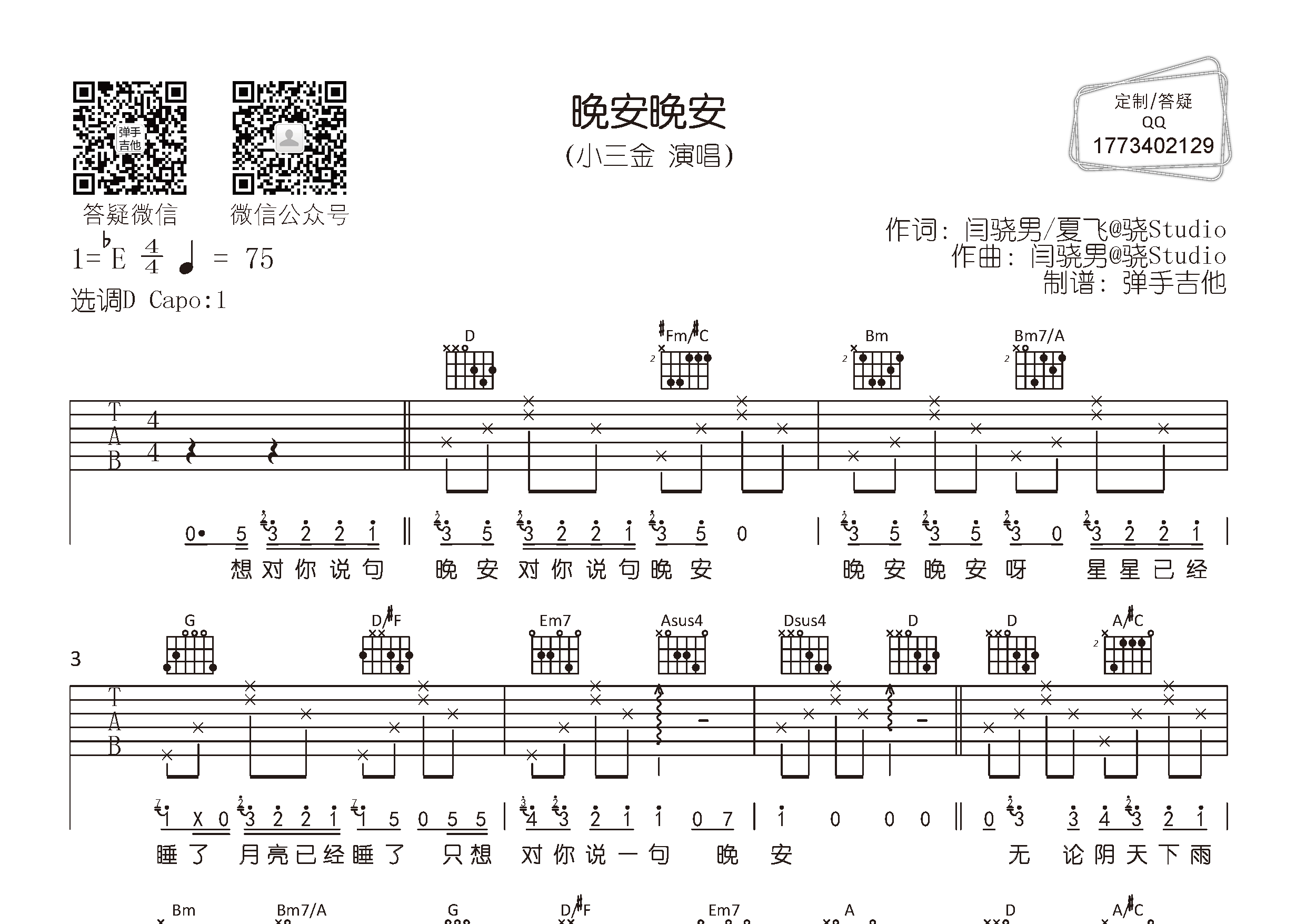 晚安晚安吉他谱_小三金_D调弹唱六线谱_弹手吉他上传