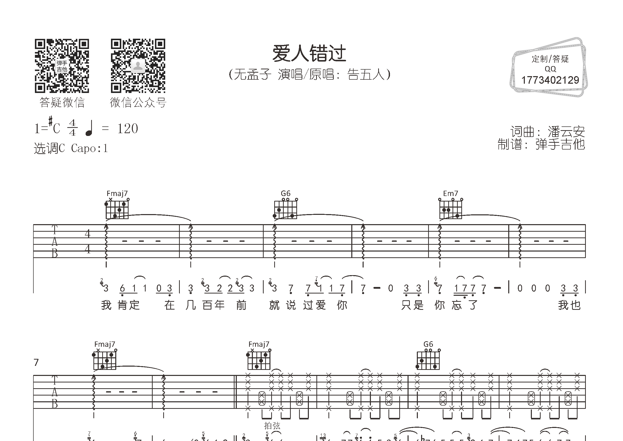 愛人錯過吉他譜_無孟子/告五人_c調彈唱六線譜_彈手吉他上傳