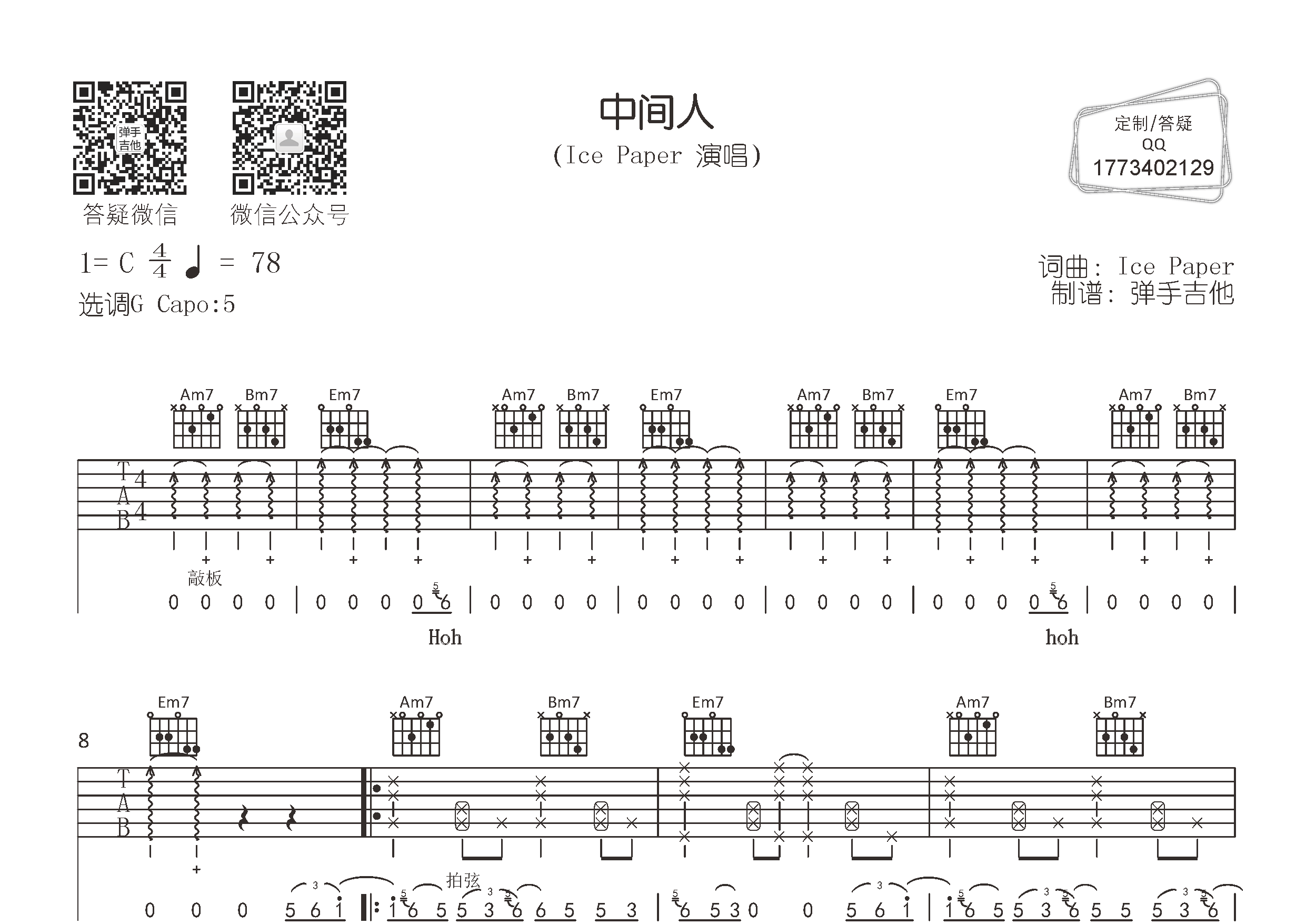 中间人吉他谱_Ice Paper_G调弹唱六线谱_弹手吉他上传