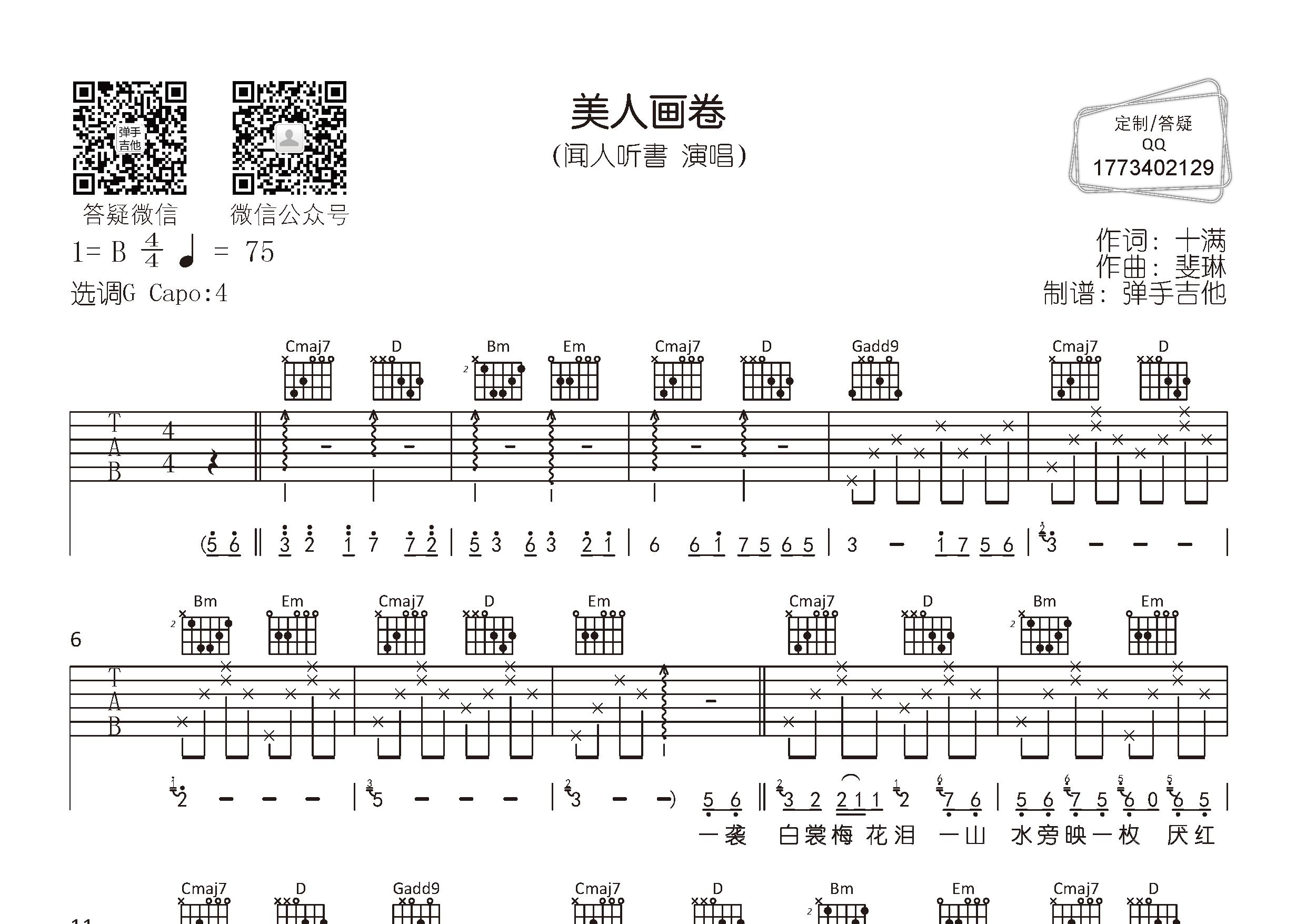 美人画卷吉他谱_闻人听書_G调弹唱六线谱_弹手吉他上传