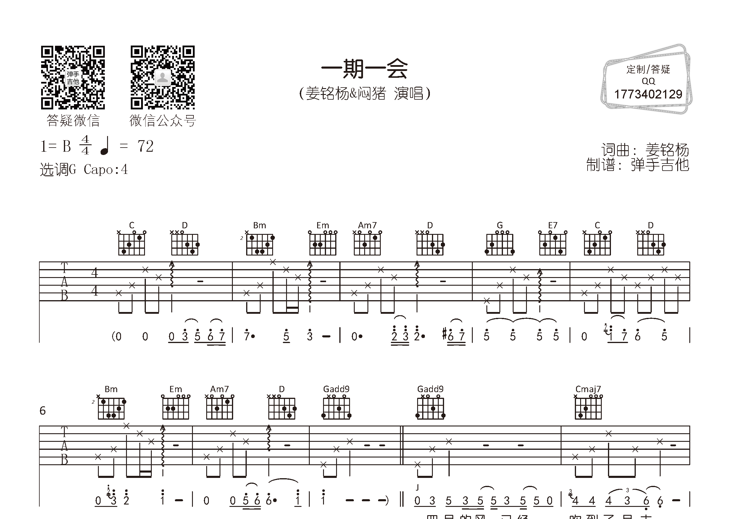 一期一会吉他谱_姜铭杨/闷猪_G调弹唱六线谱_弹手吉他上传