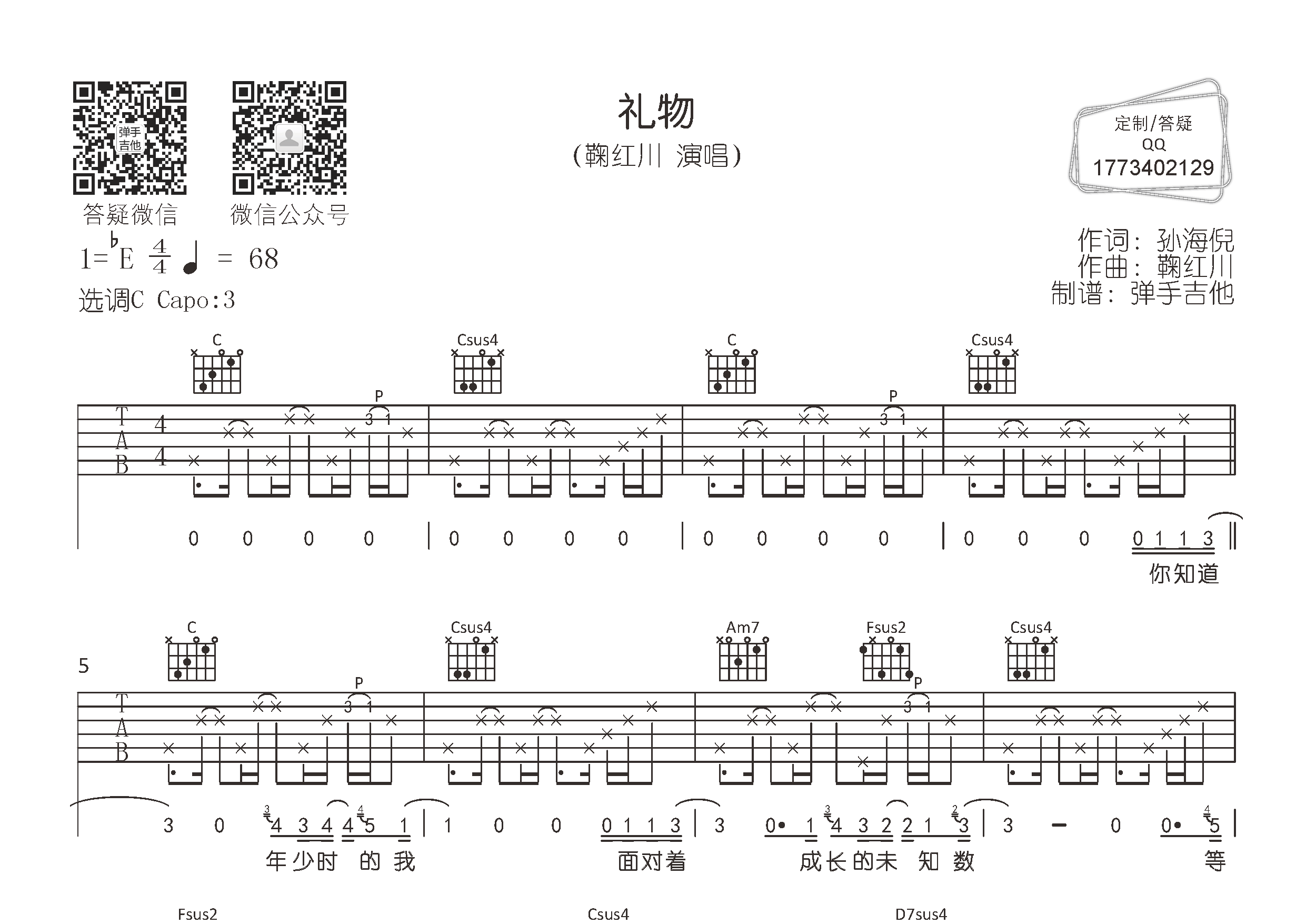 礼物吉他谱_鞠红川_C调弹唱六线谱_弹手吉他上传