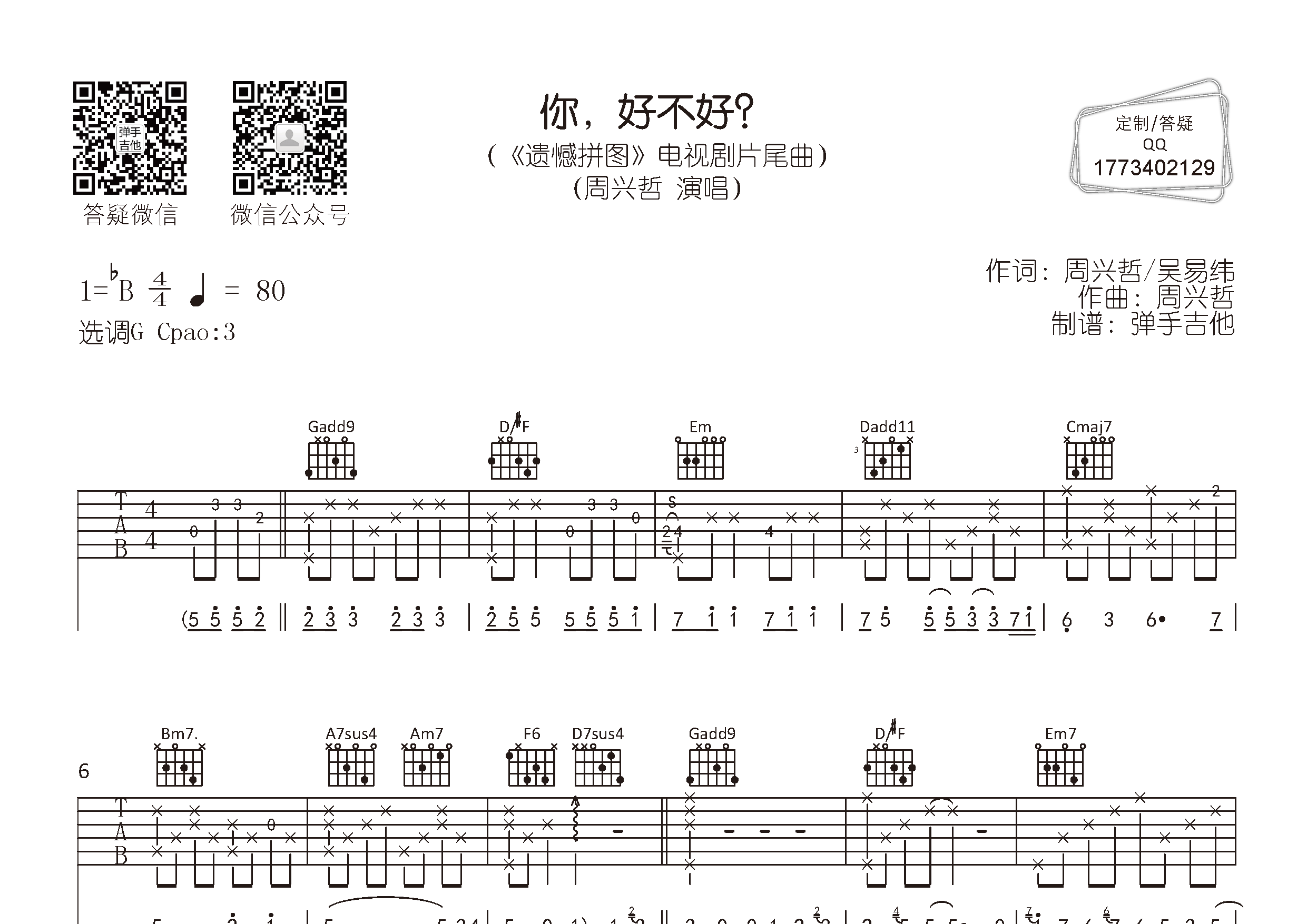 你好不好吉他谱_周兴哲_G调弹唱六线谱_弹手吉他上传