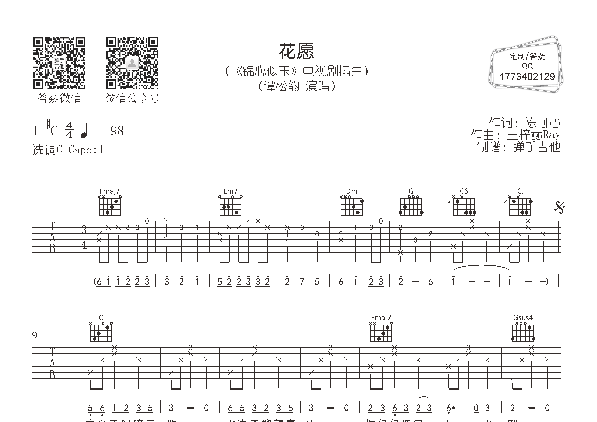 花愿吉他谱_谭松韵_C调弹唱六线谱_弹手吉他上传