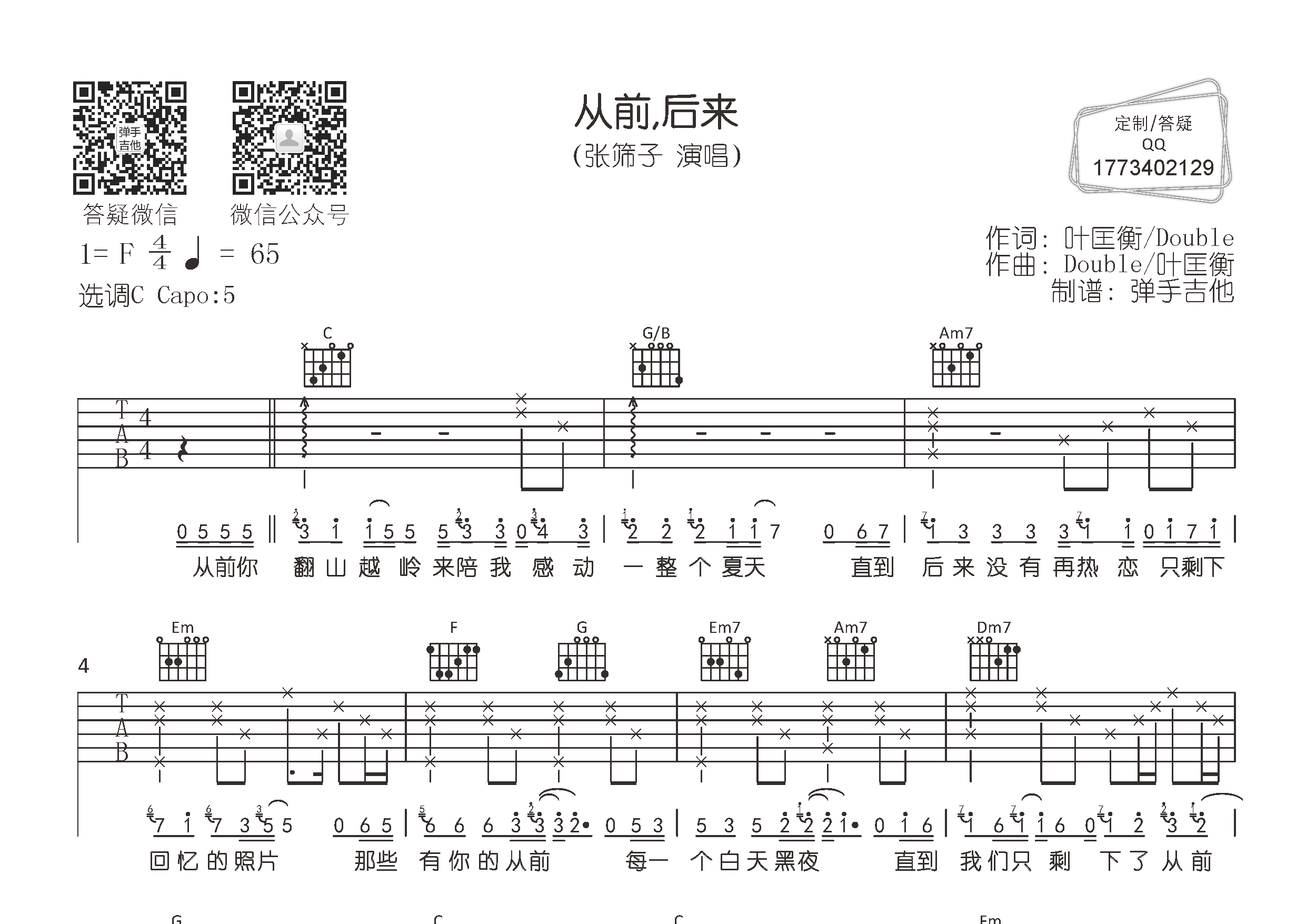 从前后来吉他谱_张筛子_C调弹唱六线谱_弹手吉他上传