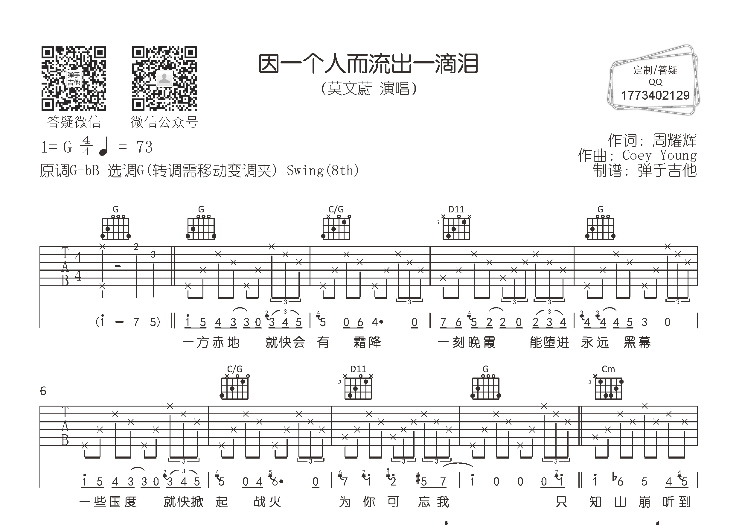 因一个人而流出一滴泪吉他谱_莫文蔚_G调弹唱六线谱_弹手吉他上传