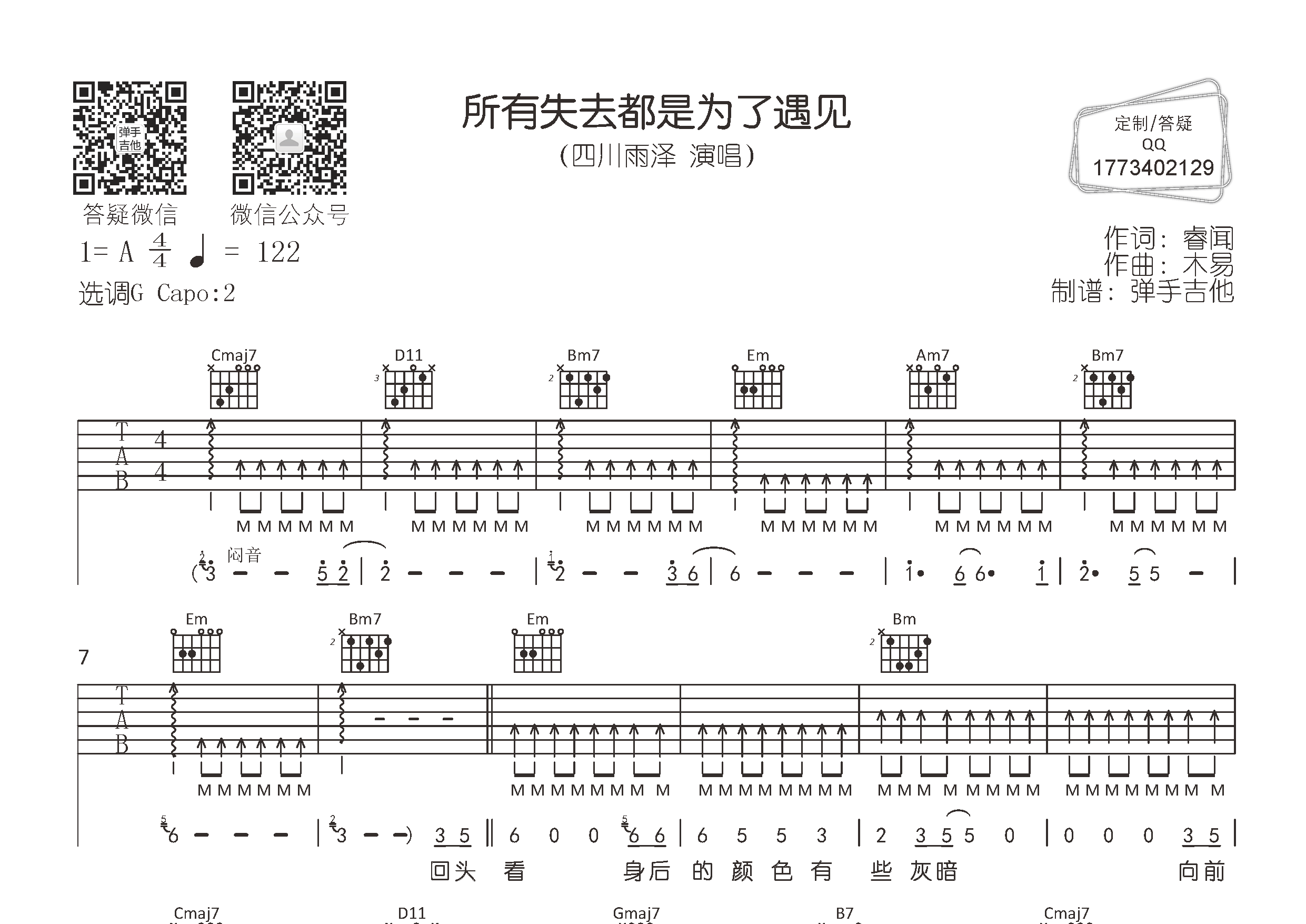 所有失去都是为了遇见吉他谱_四川雨泽_G调弹唱六线谱_弹手吉他上传