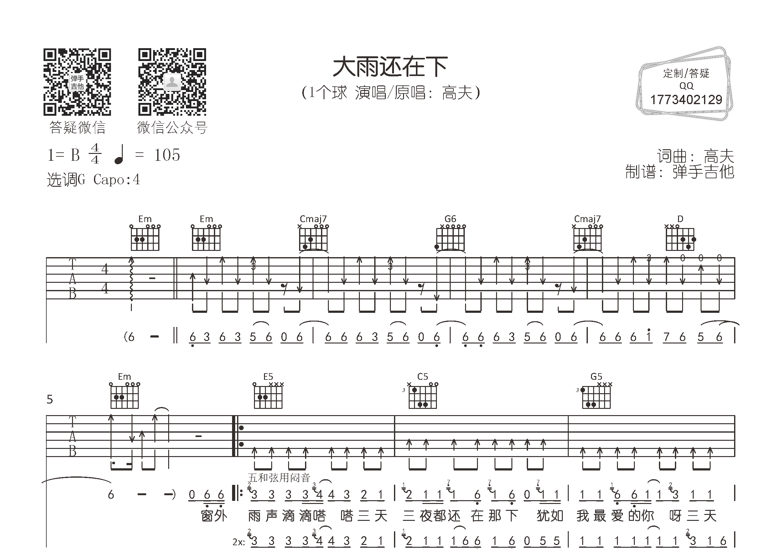 大雨还在下吉他谱_一个球_G调弹唱六线谱_弹手吉他上传