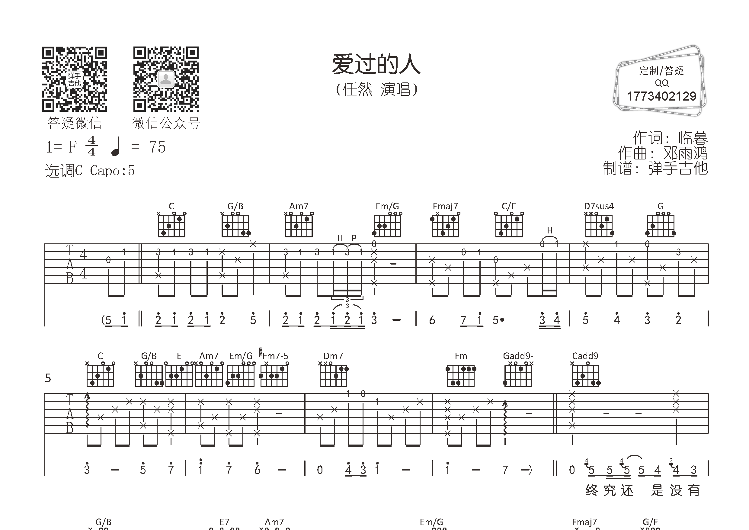 爱过的人吉他谱_任然_C调弹唱六线谱_弹手吉他上传