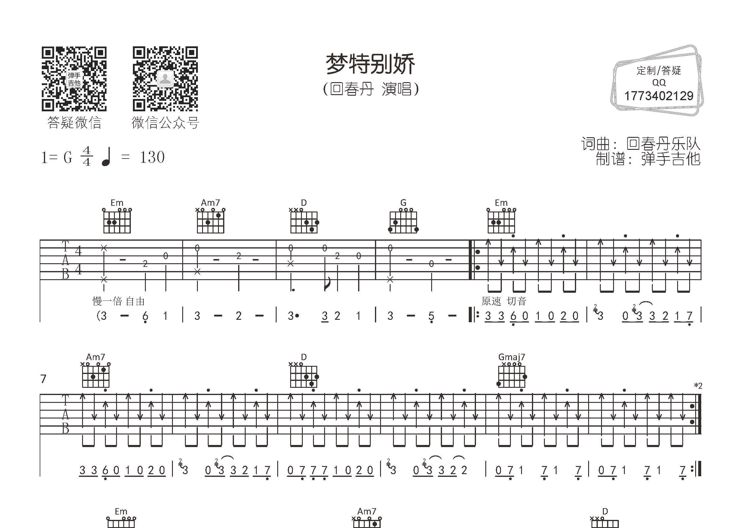 梦特别娇吉他谱_回春丹乐队_G调弹唱六线谱_弹手吉他上传