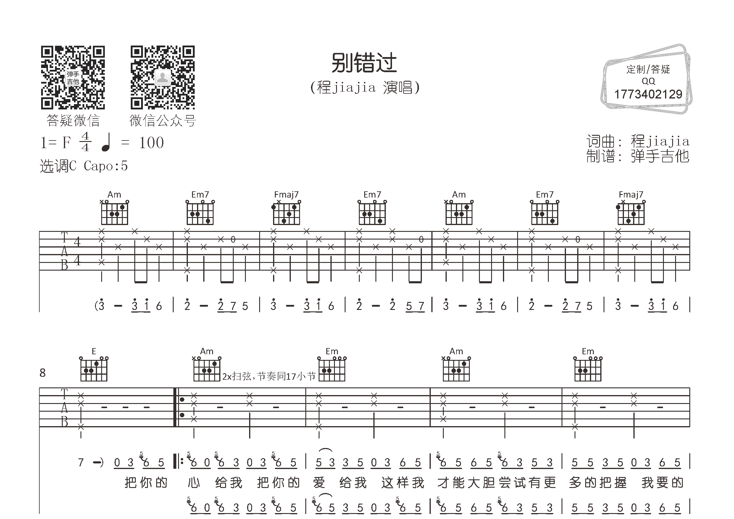 别错过吉他谱_程jiajia_C调弹唱六线谱_弹手吉他上传
