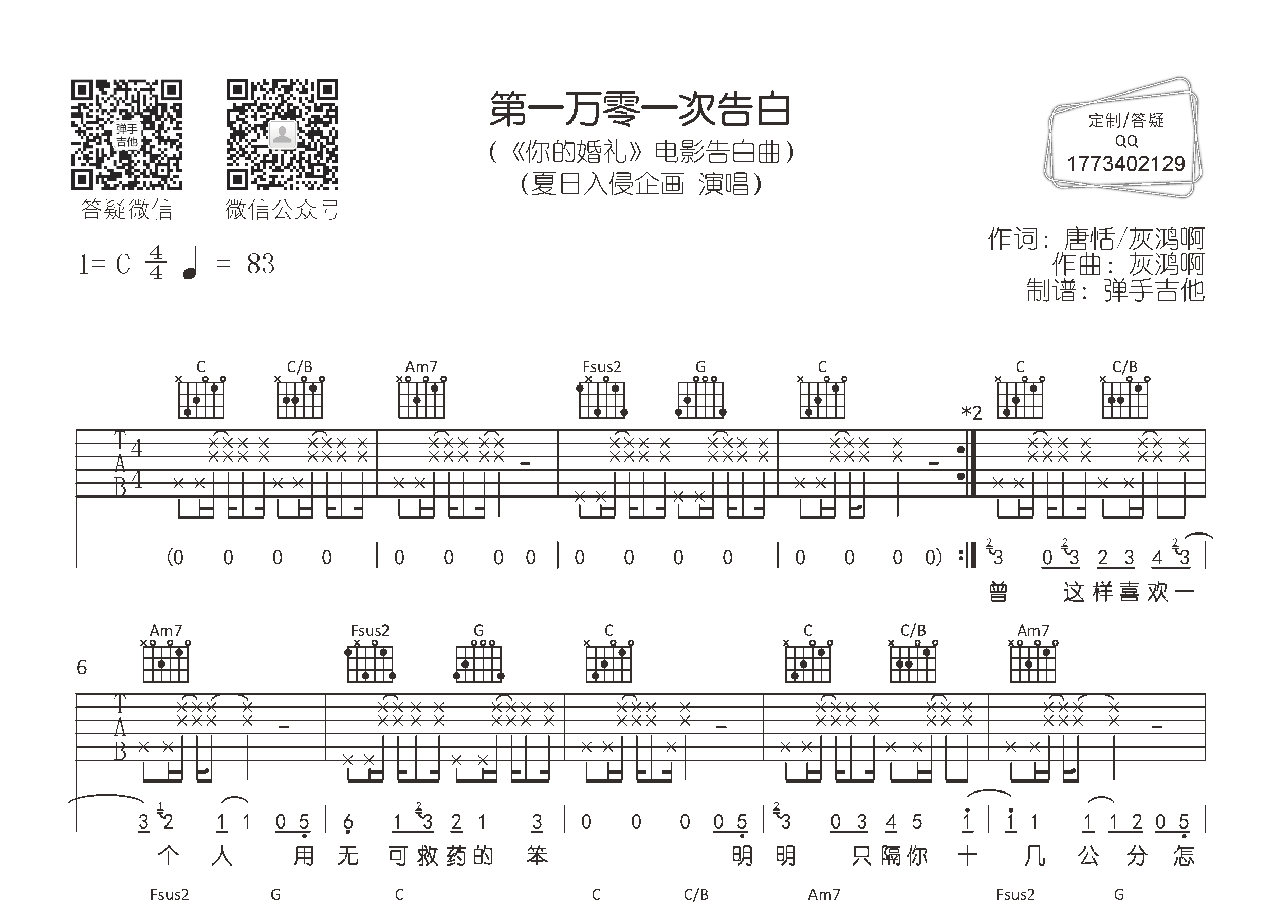 第一万零一次告白吉他谱_夏日入侵企画_C调弹唱六线谱_弹手吉他上传